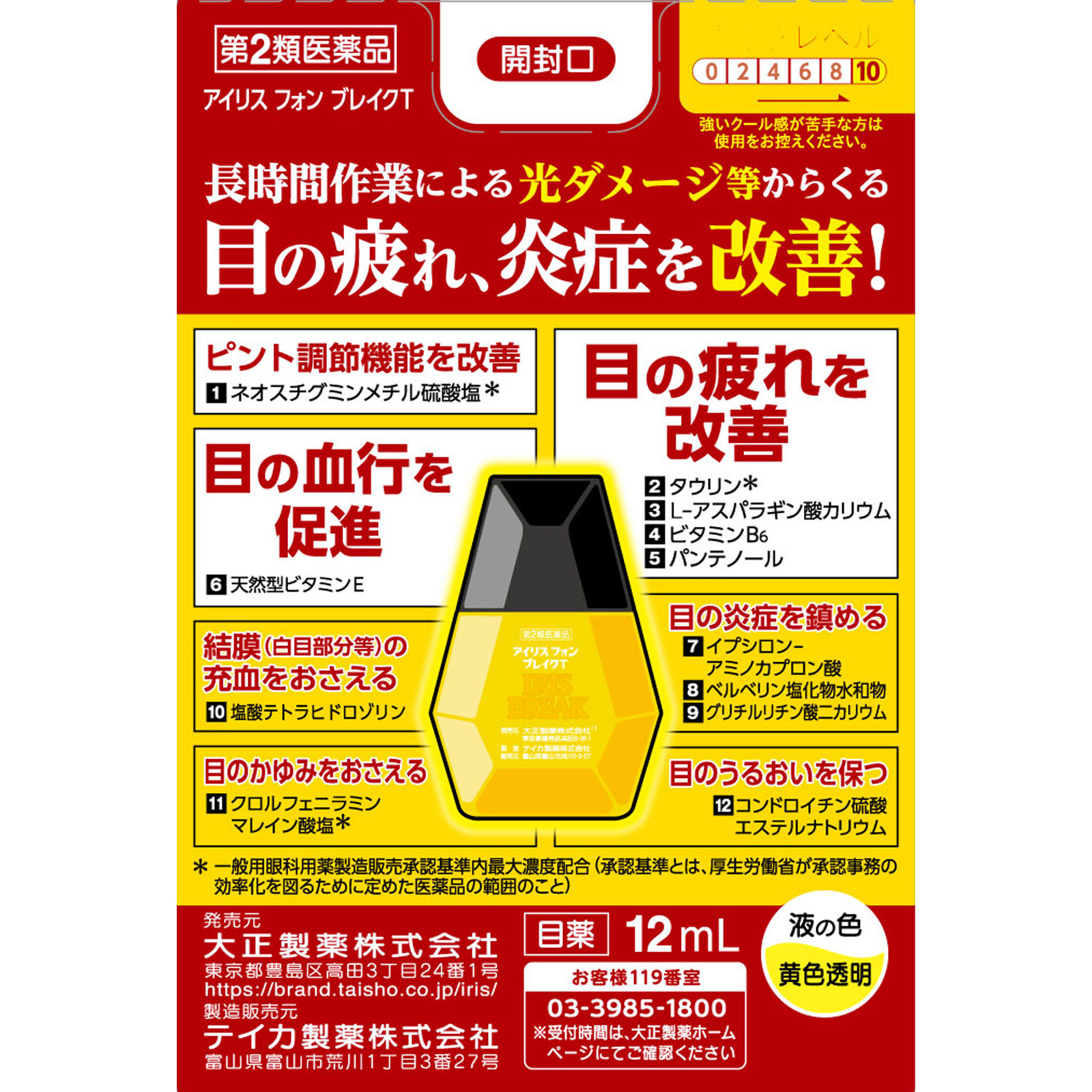 アイリスフォンブレイクT 12mL 大正製薬 【第2類医薬品】