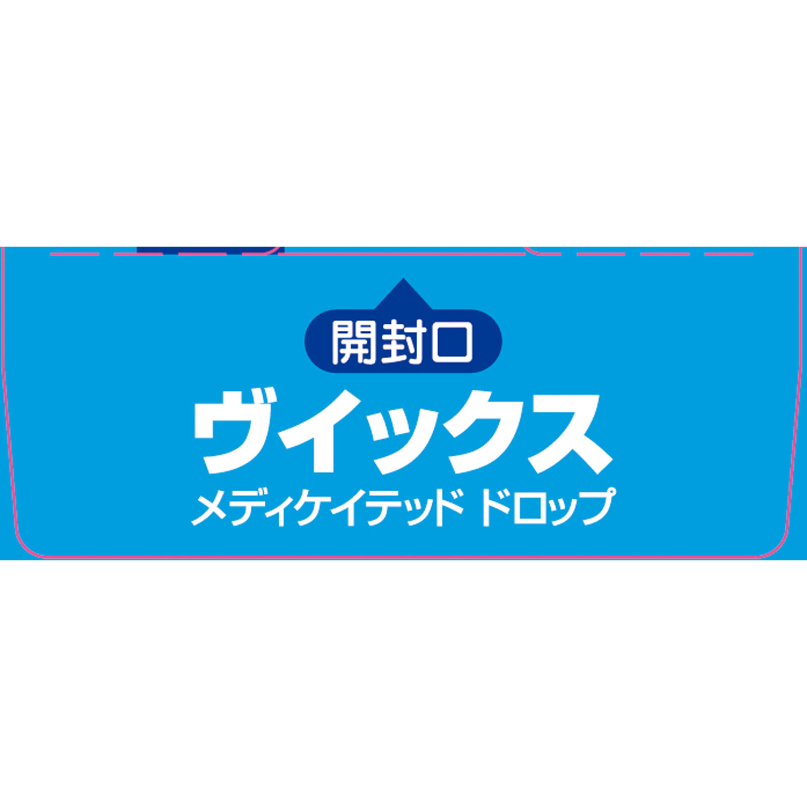 ヴイックス メディケイテッド ドロップ ２０個 大正製薬 (指定医薬部外品)