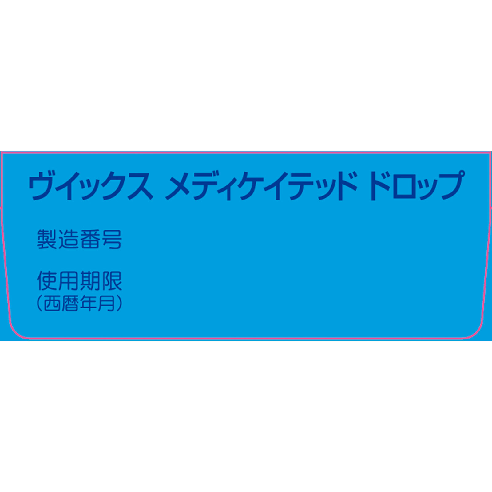 ヴイックス メディケイテッド ドロップ ２０個 大正製薬 (指定医薬部外品)
