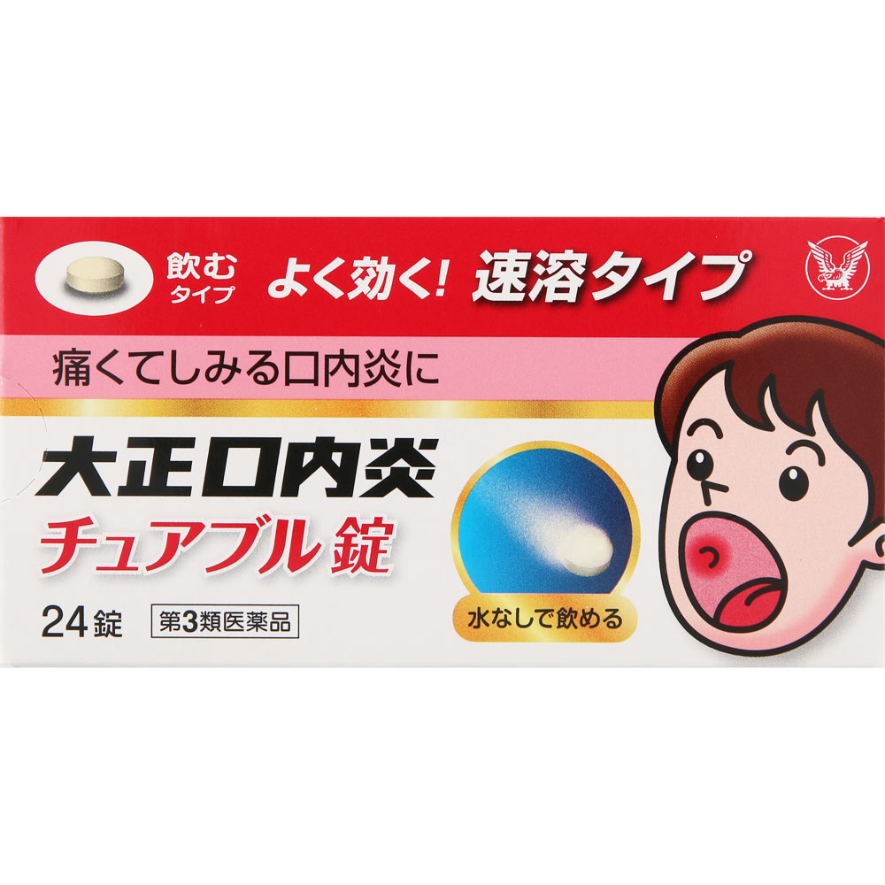大正口内炎 チュアブル錠 ２４錠 大正製薬 【第3類医薬品】
