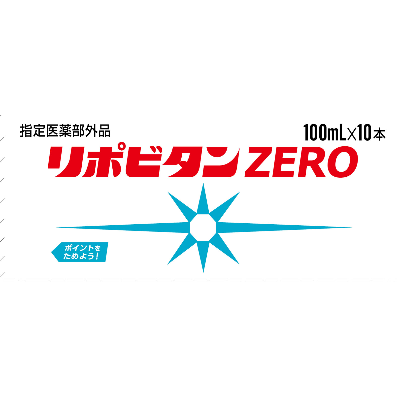 リポビタンＺＥＲＯ １００ｍｌ×１０本 大正製薬 (指定医薬部外品)