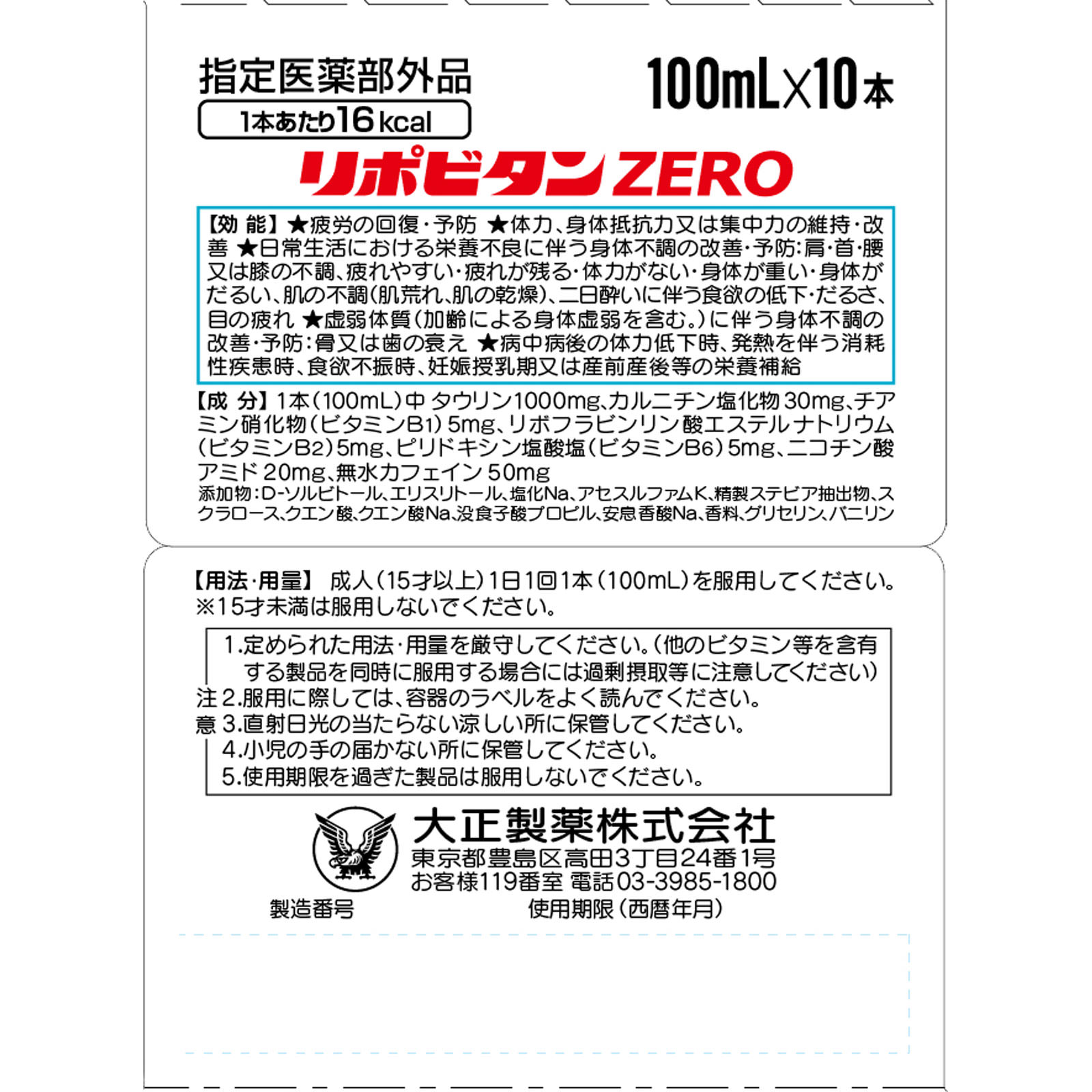 リポビタンＺＥＲＯ １００ｍｌ×１０本 大正製薬 (指定医薬部外品)