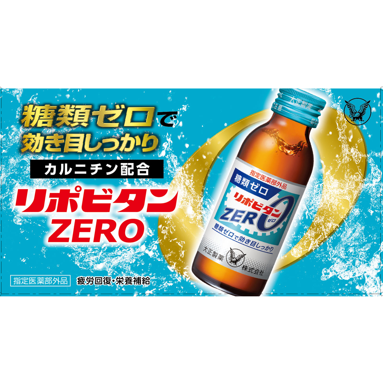 リポビタンＺＥＲＯ １００ｍｌ×１０本 大正製薬 (指定医薬部外品)