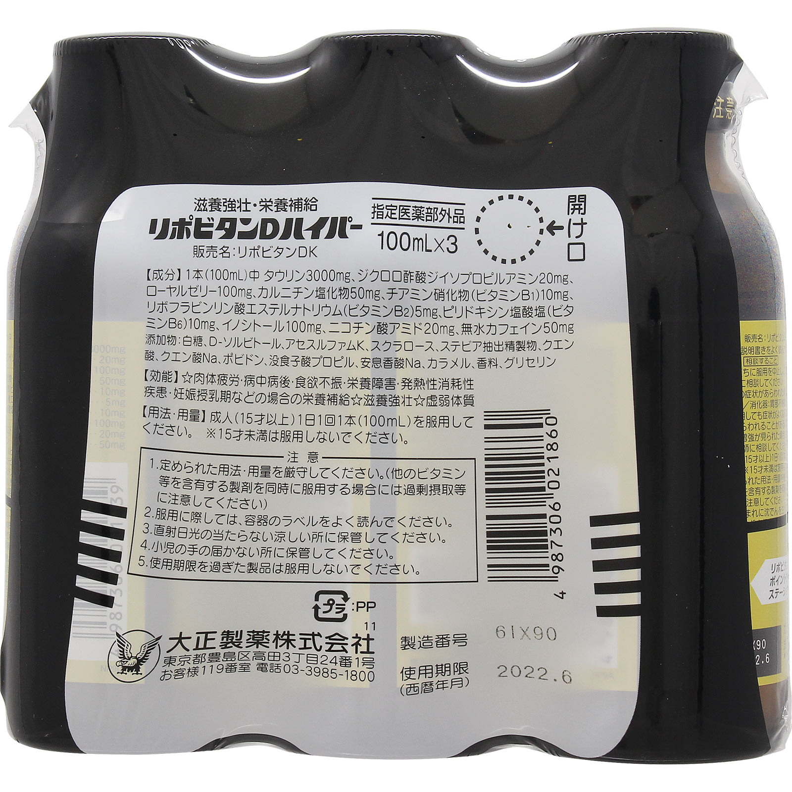 リポビタンＤ ハイパー １００ｍＬ×３本 大正製薬 (指定医薬部外品)