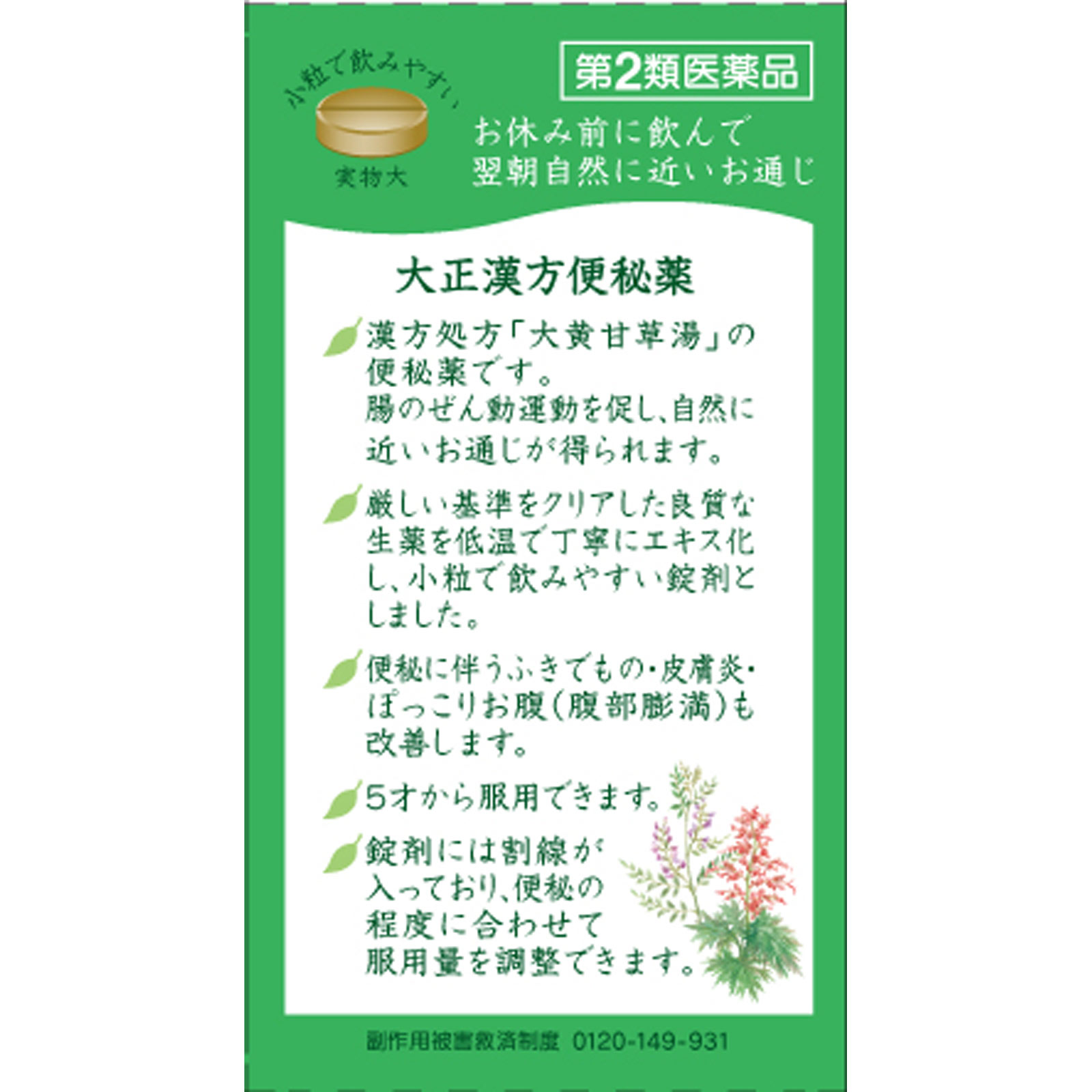 大正製薬 大正漢方便秘薬 ７０錠 【第2類医薬品】