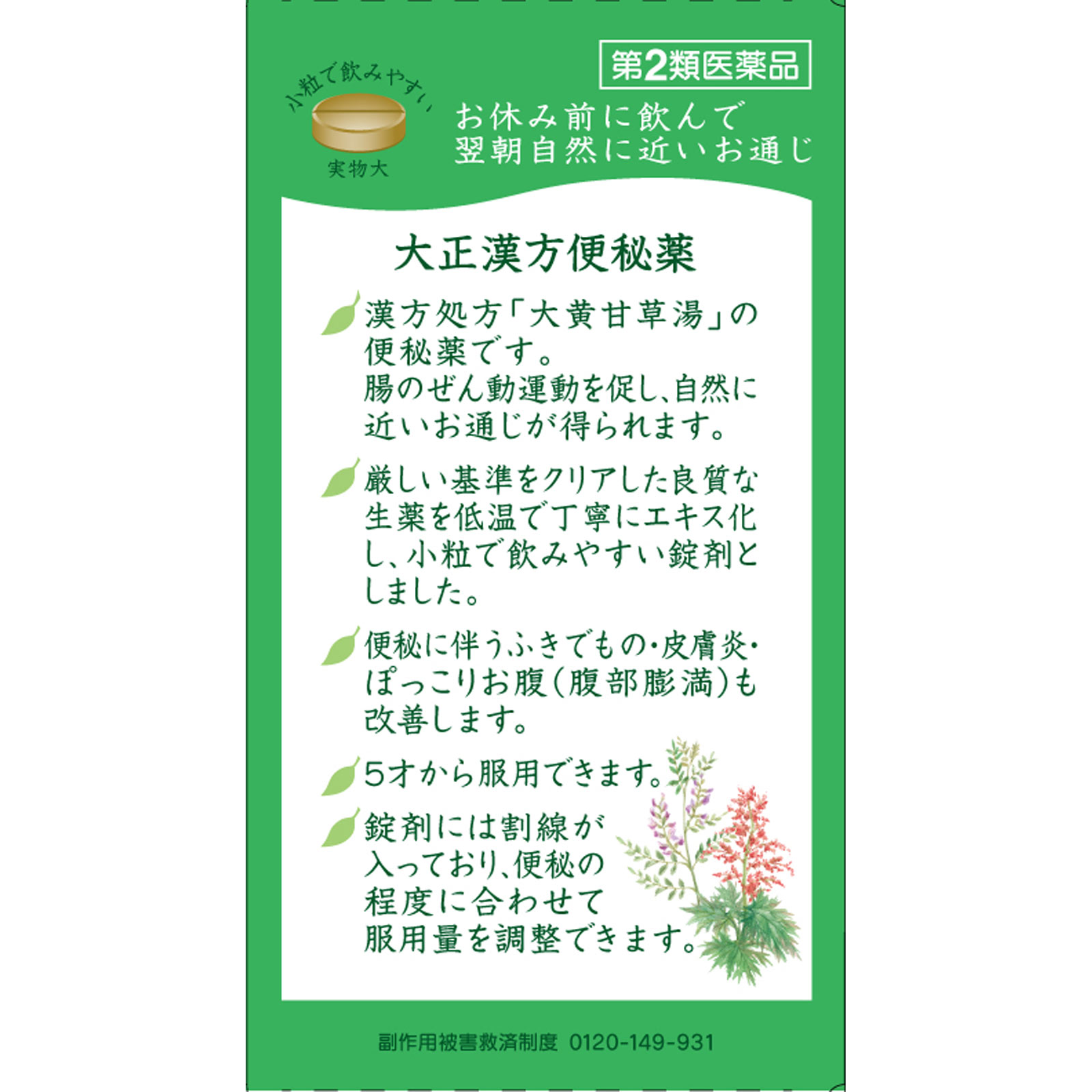 大正漢方便秘薬 ２１０錠 大正製薬 【第2類医薬品】