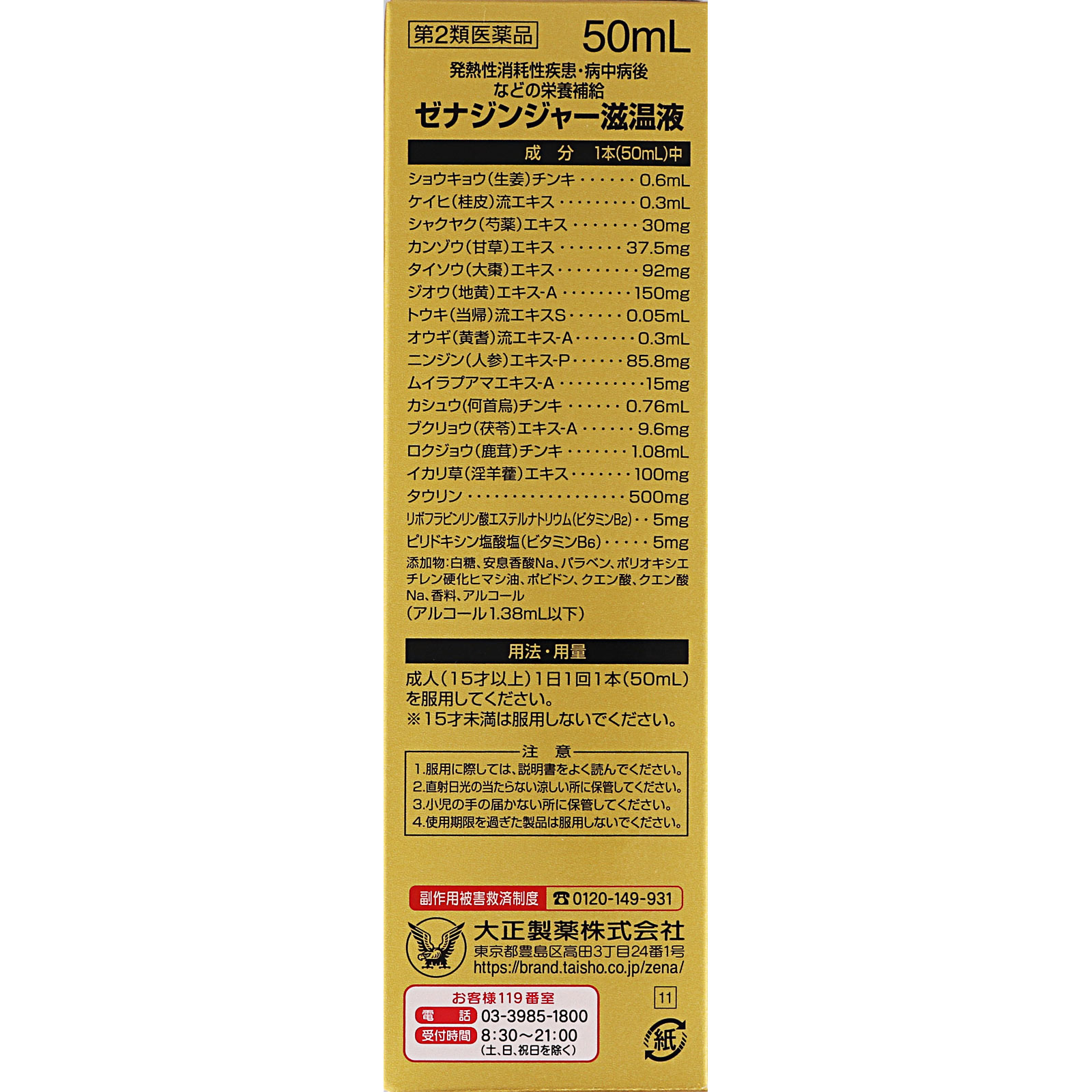 ゼナジンジャー 滋温液 ５０ｍＬ 大正製薬 【第2類医薬品】