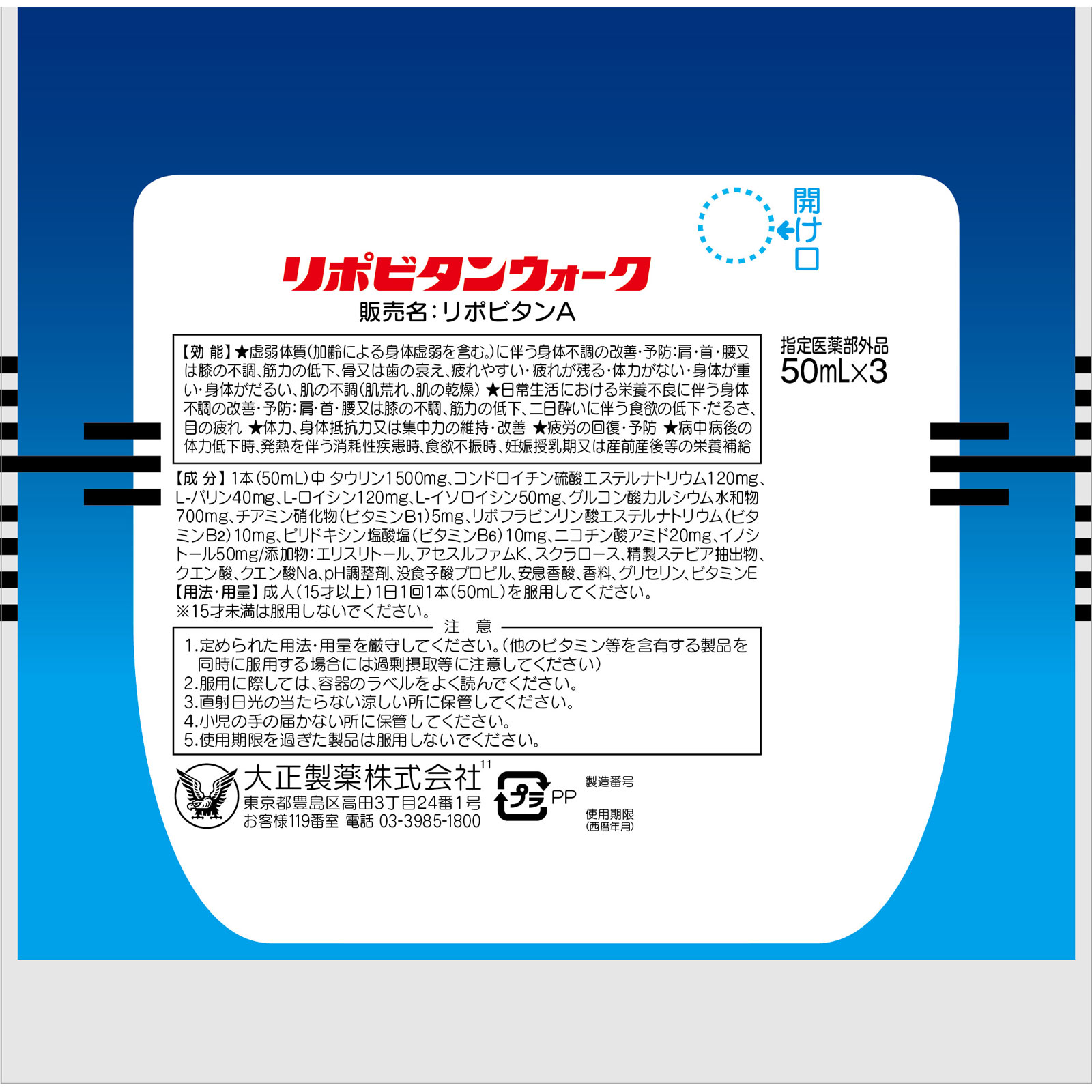 リポビタンウォーク ５０ｍＬ×３本 大正製薬 (指定医薬部外品)