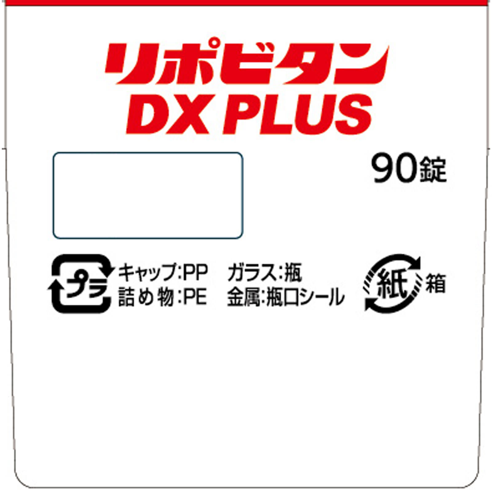 リポビタンＤＸＰＬＵＳ ９０錠 大正製薬 (指定医薬部外品)
