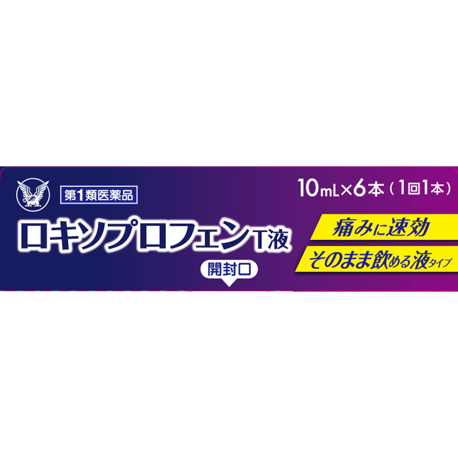 ロキソプロフェンＴ液 １０ｍＬ×６本 大正製薬 【第1類医薬品】