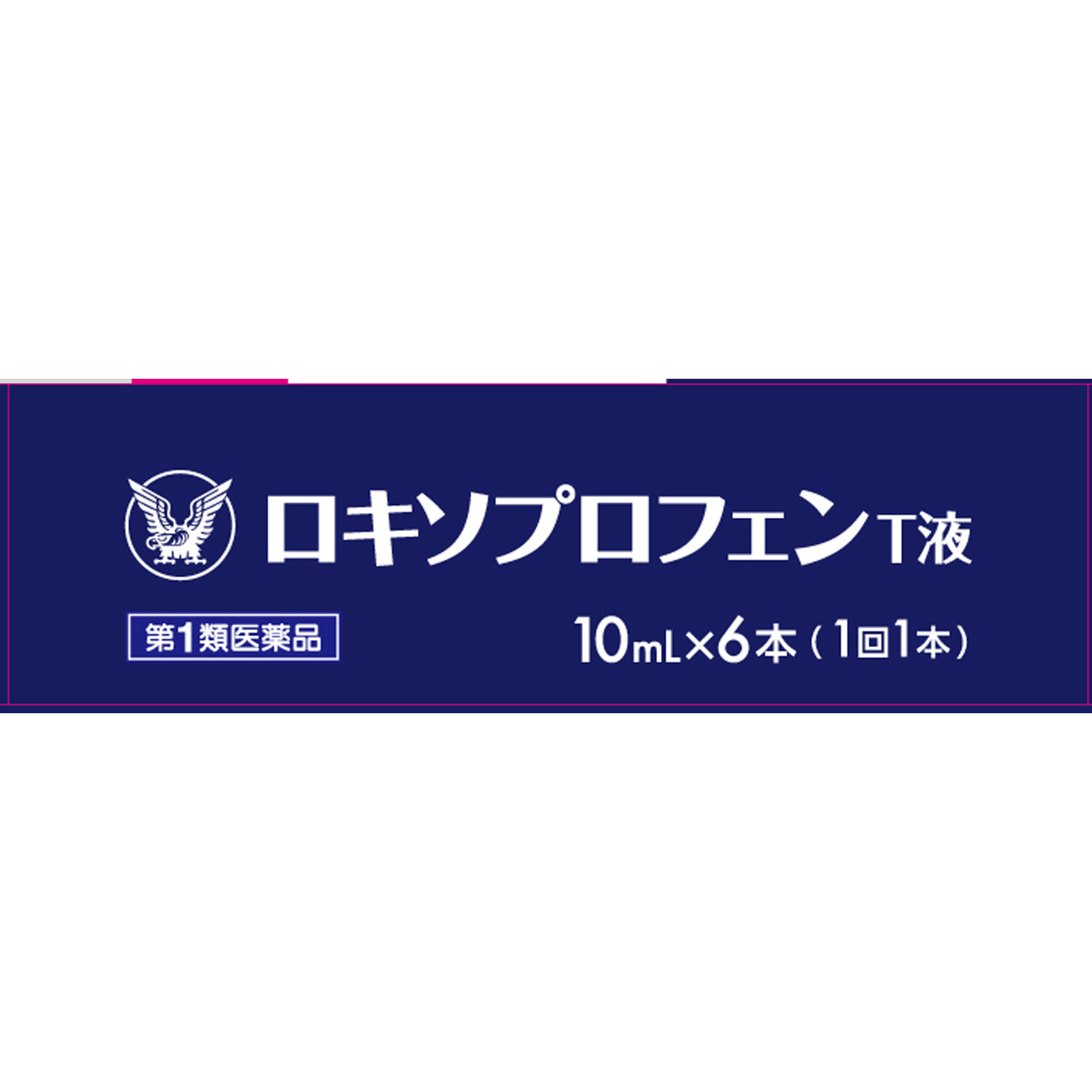 ロキソプロフェンＴ液 １０ｍＬ×６本 大正製薬 【第1類医薬品】