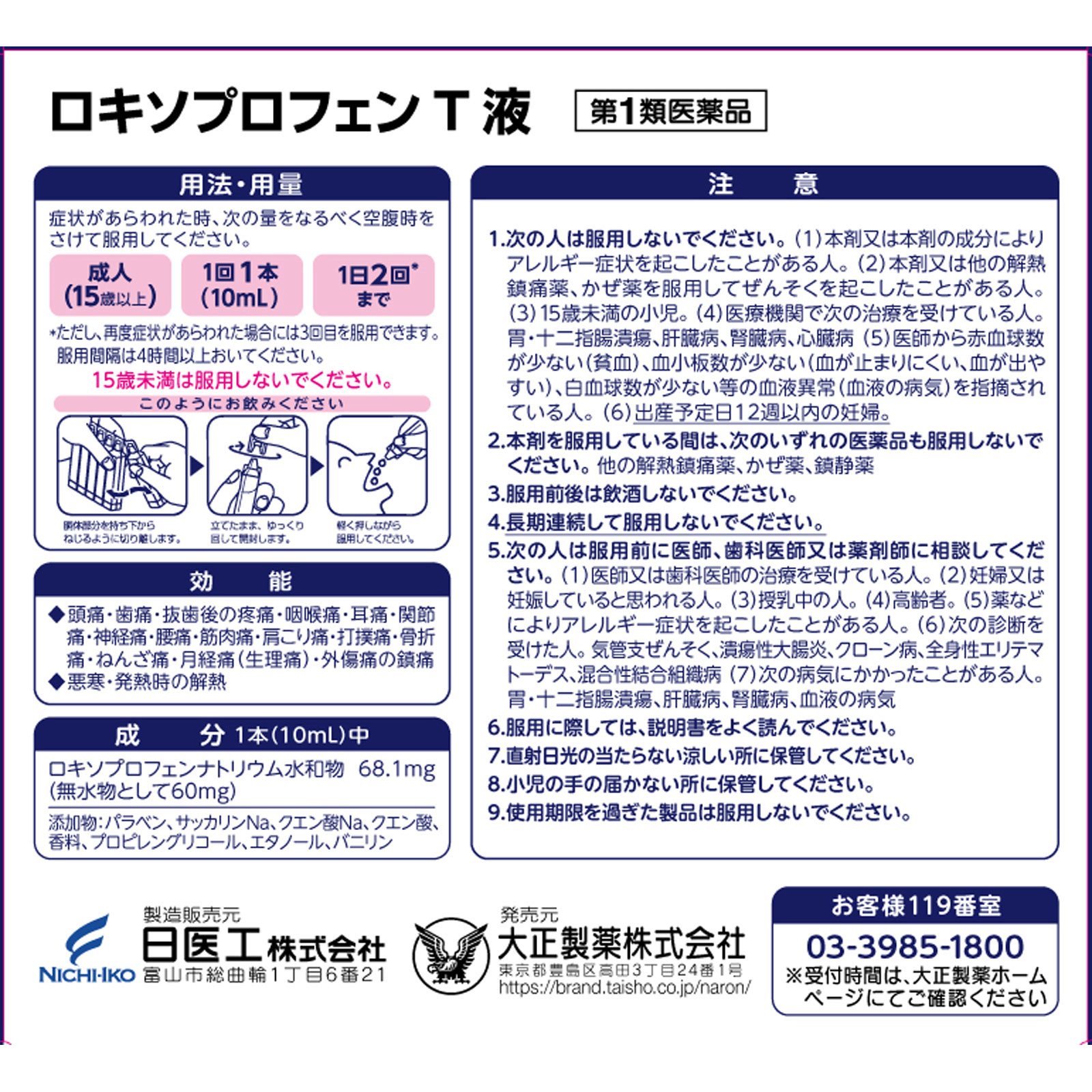 ロキソプロフェンＴ液 １０ｍＬ×６本 大正製薬 【第1類医薬品】