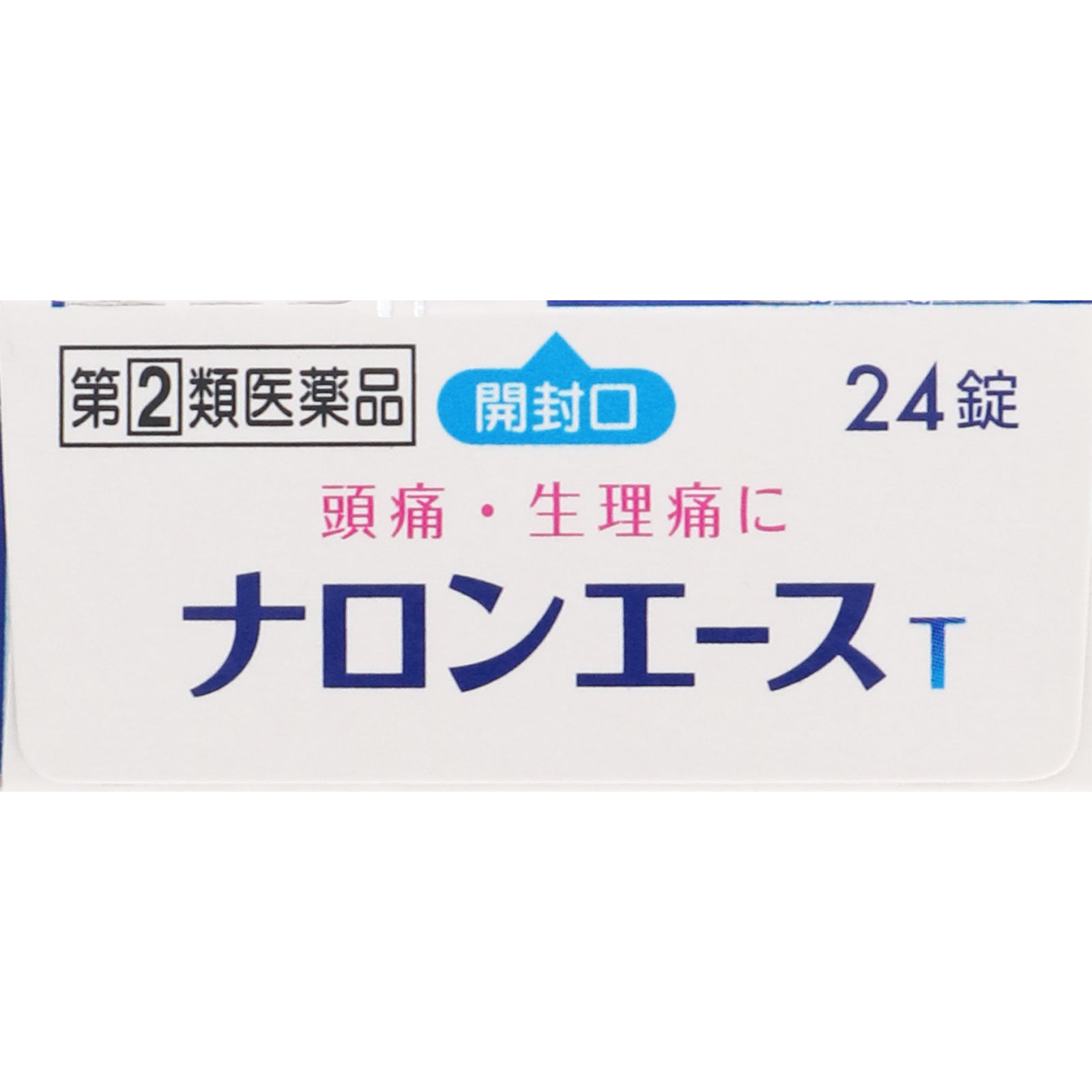 ナロンエースT ２４錠 大正製薬 【指定第2類医薬品】