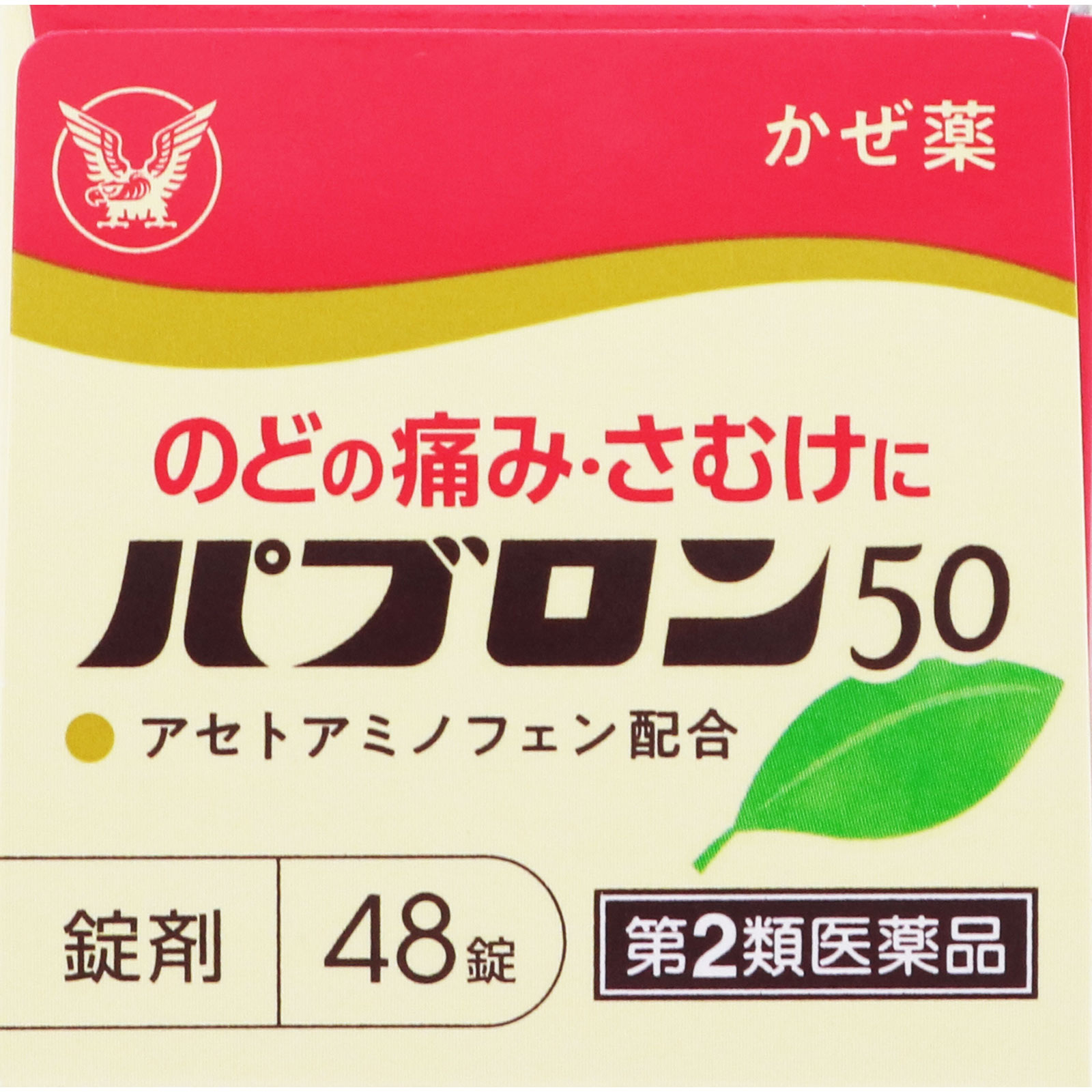 パブロン50錠 ４８錠 大正製薬 【第2類医薬品】