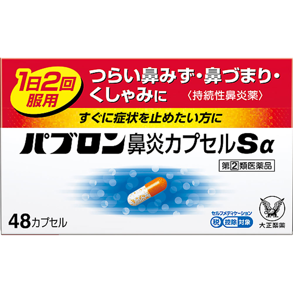 パブロン鼻炎カプセルSα ４８カプセル 大正製薬 【指定第2類医薬品】