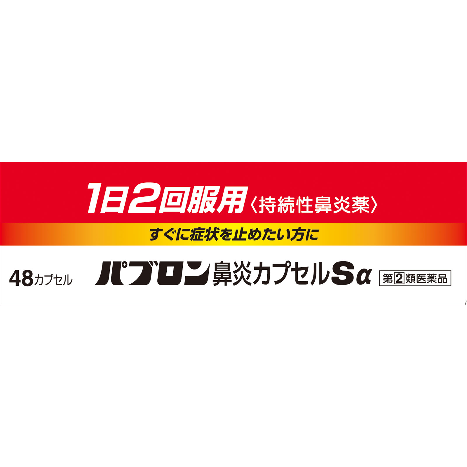 パブロン鼻炎カプセルSα ４８カプセル 大正製薬 【指定第2類医薬品】