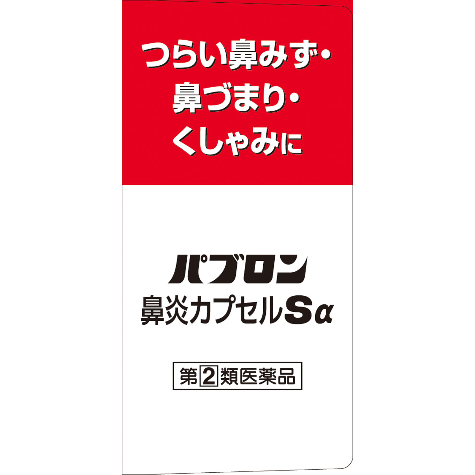 パブロン鼻炎カプセルSα ４８カプセル 大正製薬 【指定第2類医薬品】