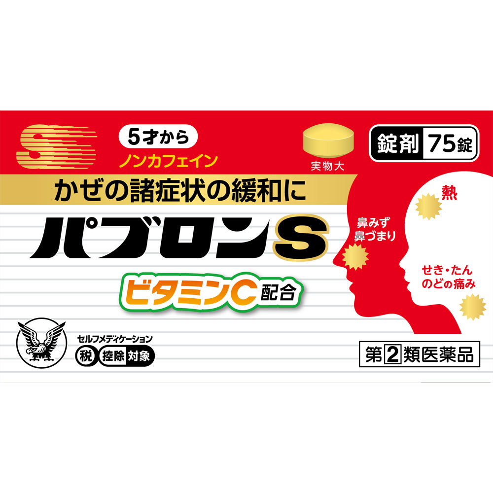 パブロンＳ錠（Ｎ） ７５錠 大正製薬 【指定第2類医薬品】
