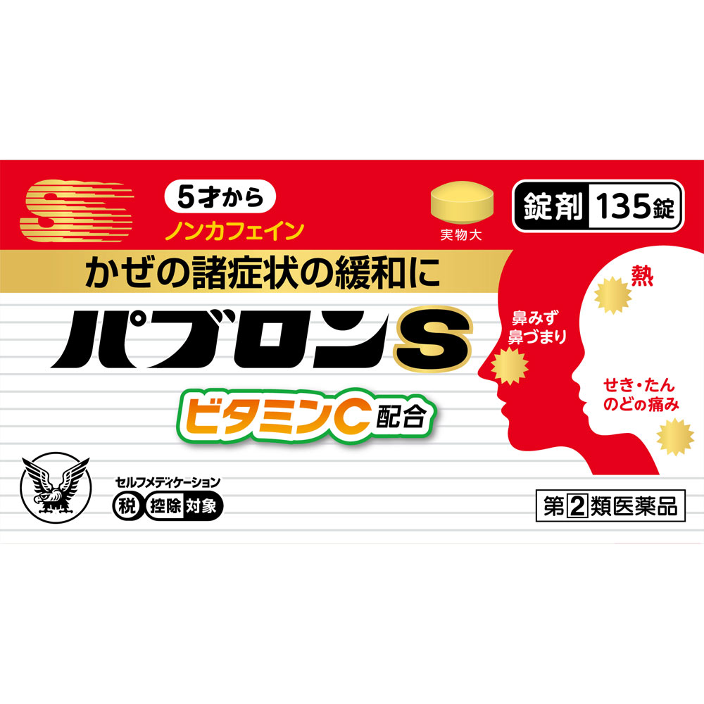 パブロンＳ錠（Ｎ） １３５錠 大正製薬 【指定第2類医薬品】