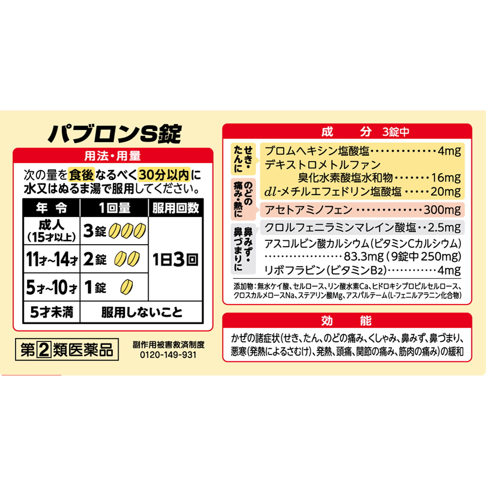 パブロンＳ錠（Ｎ） １３５錠 大正製薬 【指定第2類医薬品】