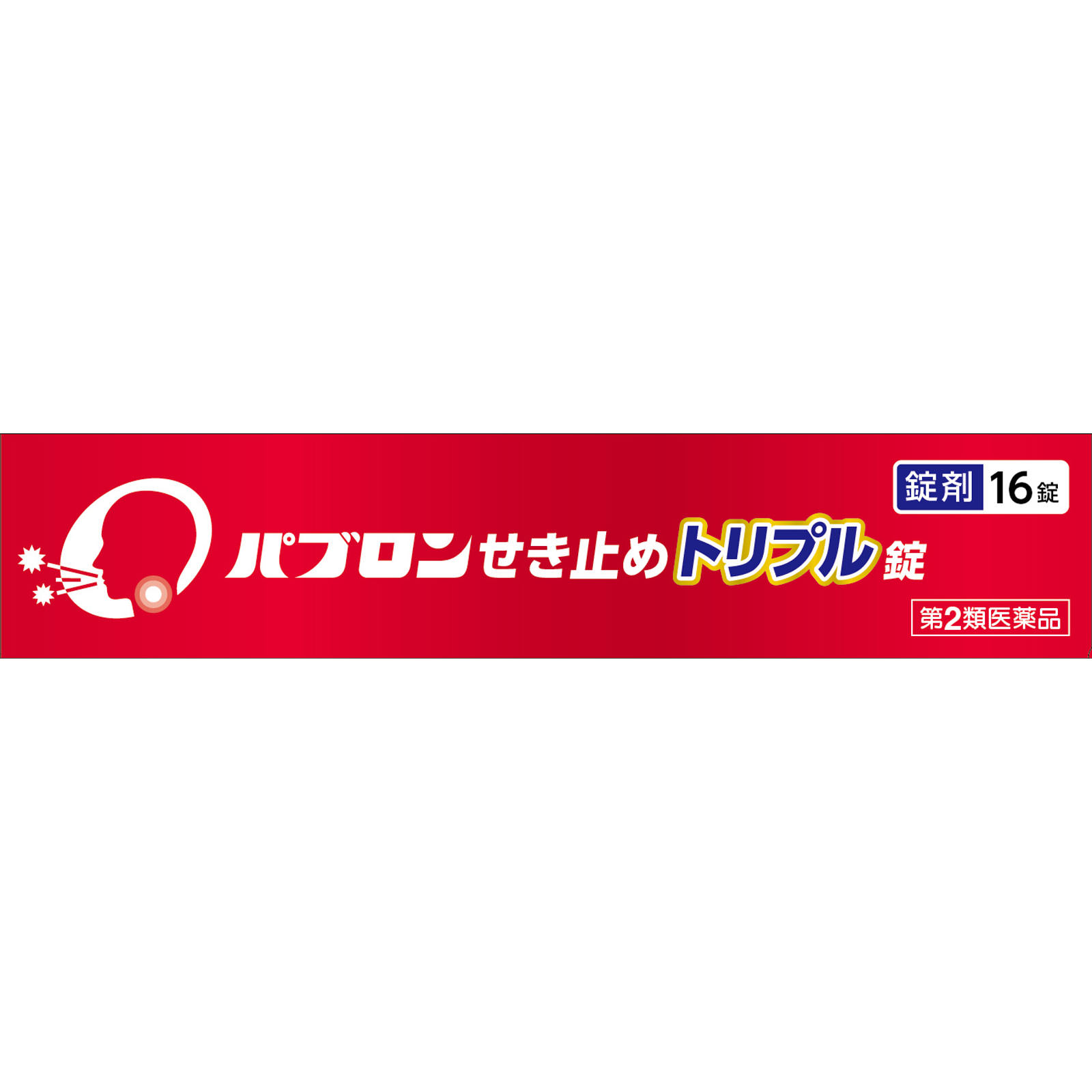 パブロンせき止めトリプル錠 １６錠 大正製薬 【第2類医薬品】