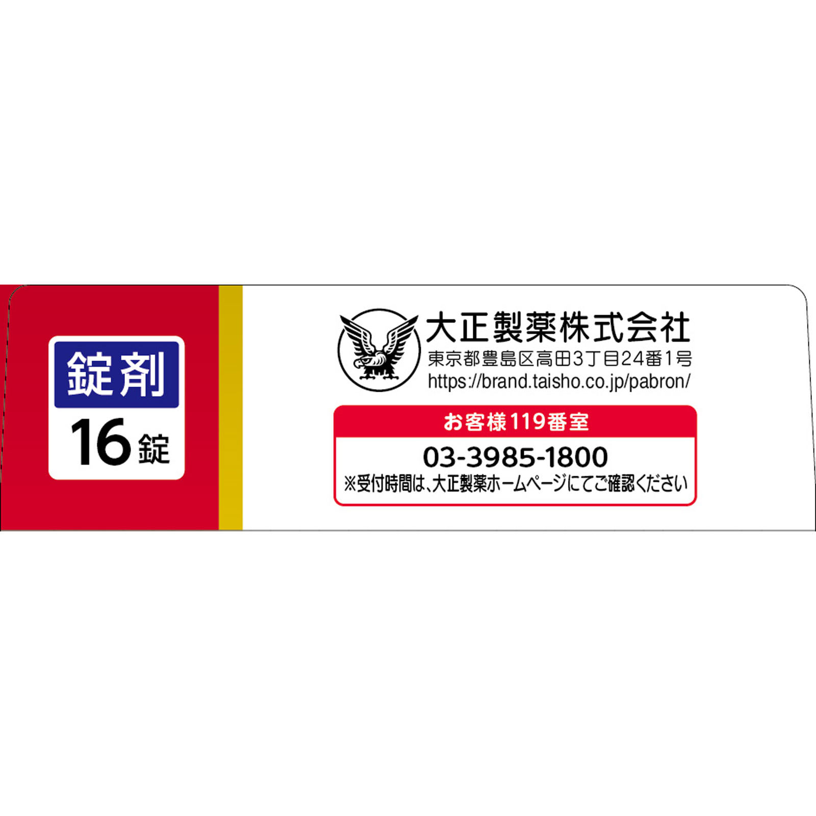 パブロンせき止めトリプル錠 １６錠 大正製薬 【第2類医薬品】