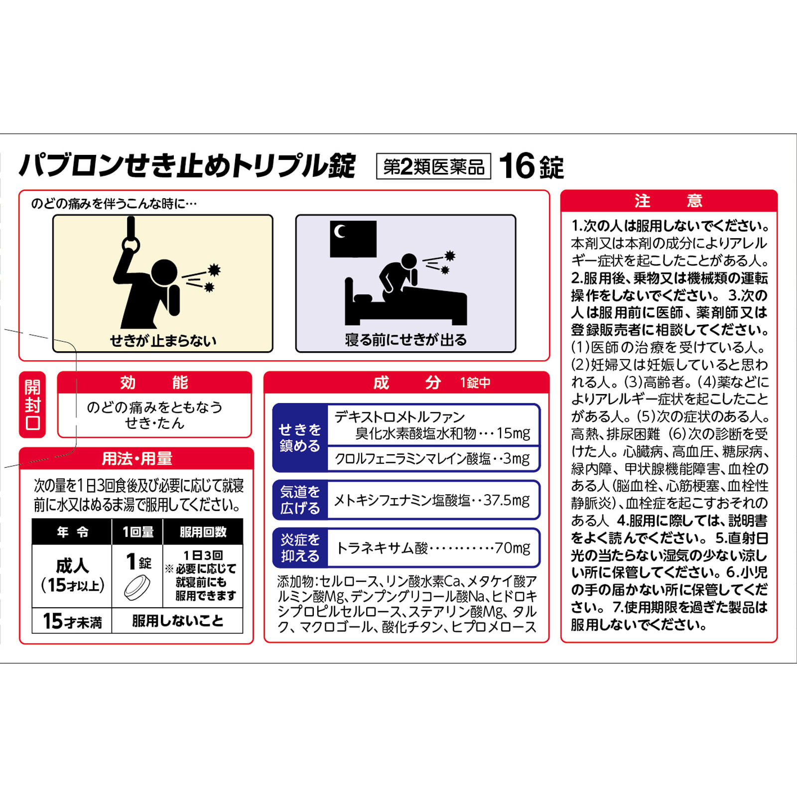 パブロンせき止めトリプル錠 １６錠 大正製薬 【第2類医薬品】