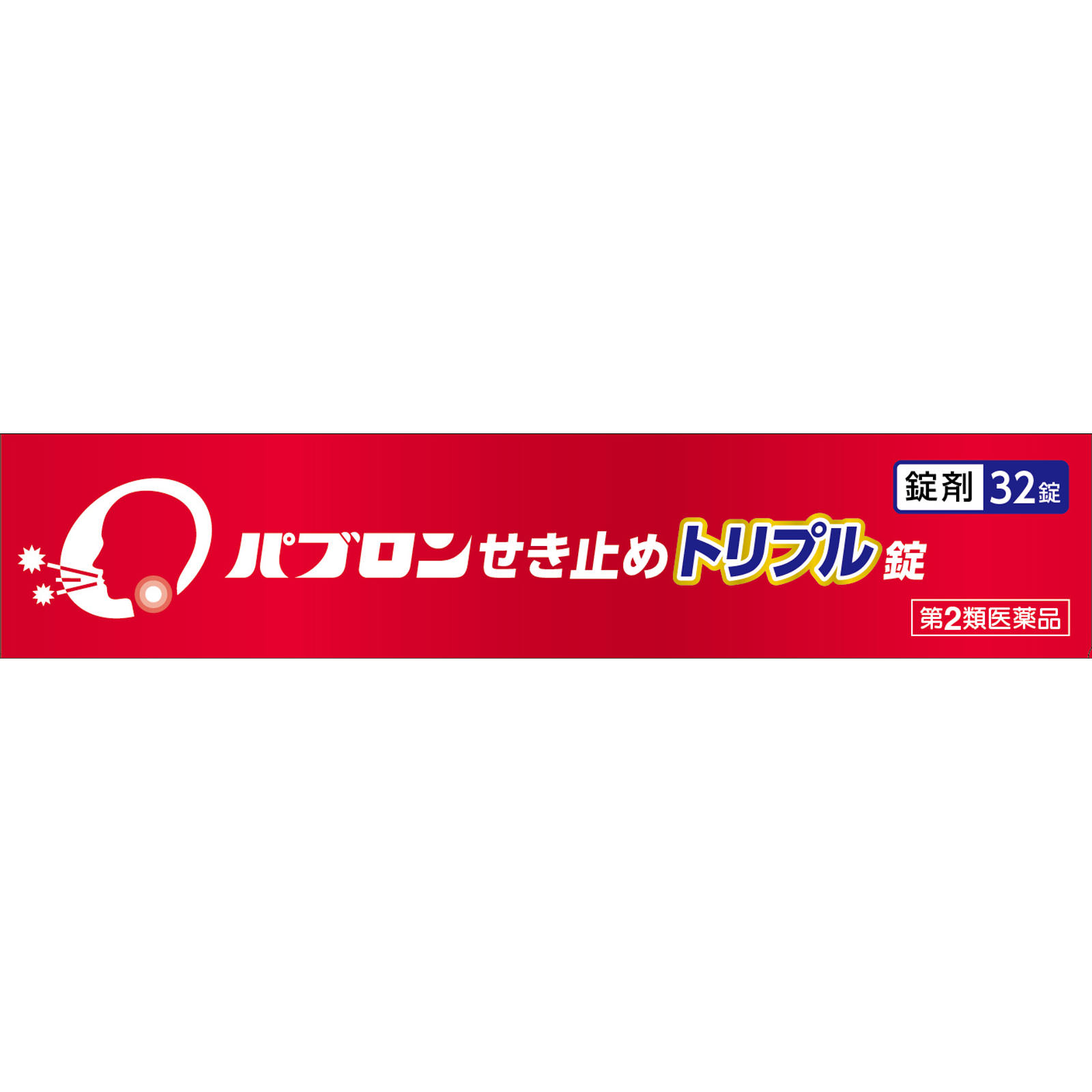 パブロンせき止めトリプル錠 ３２錠 大正製薬 【第2類医薬品】