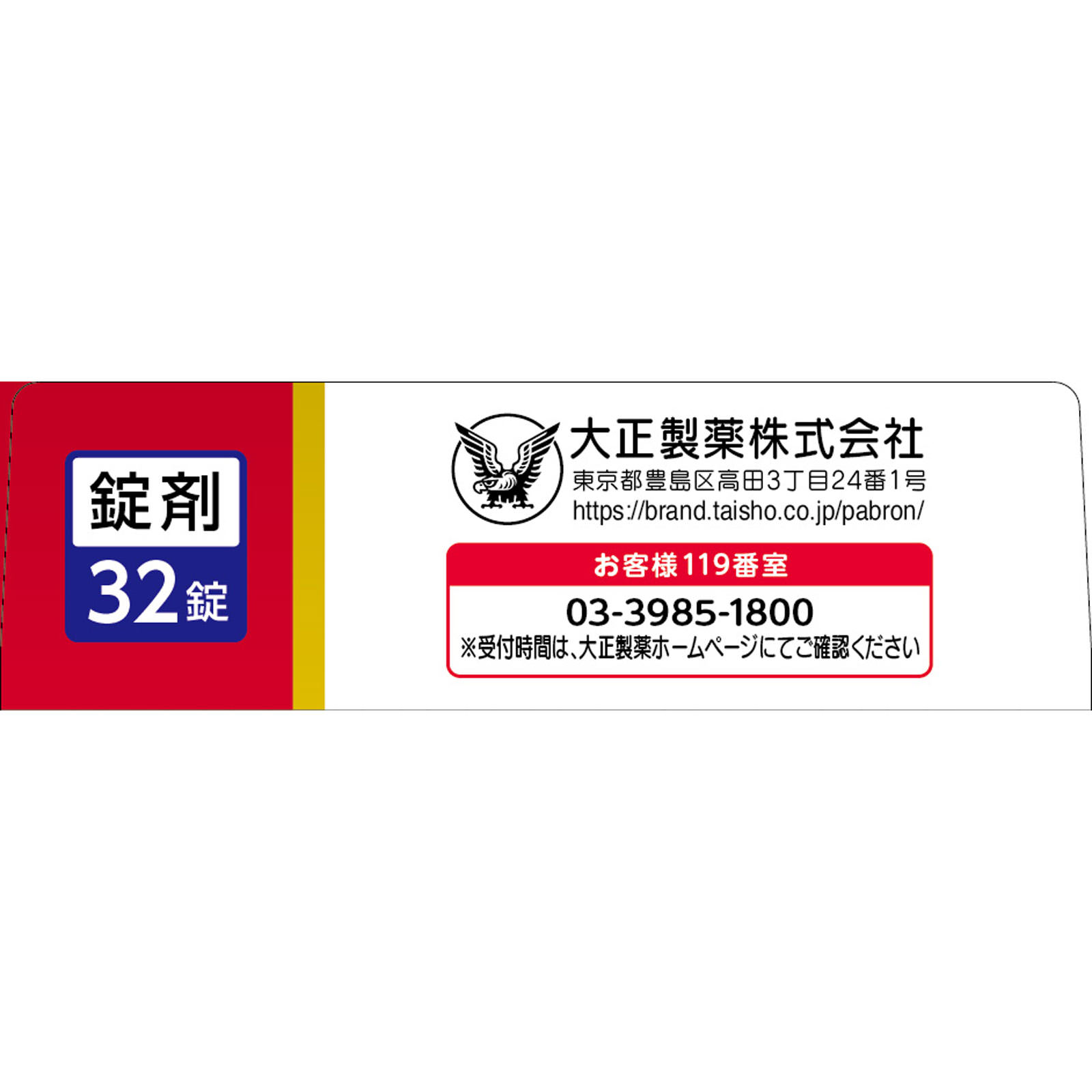 パブロンせき止めトリプル錠 ３２錠 大正製薬 【第2類医薬品】