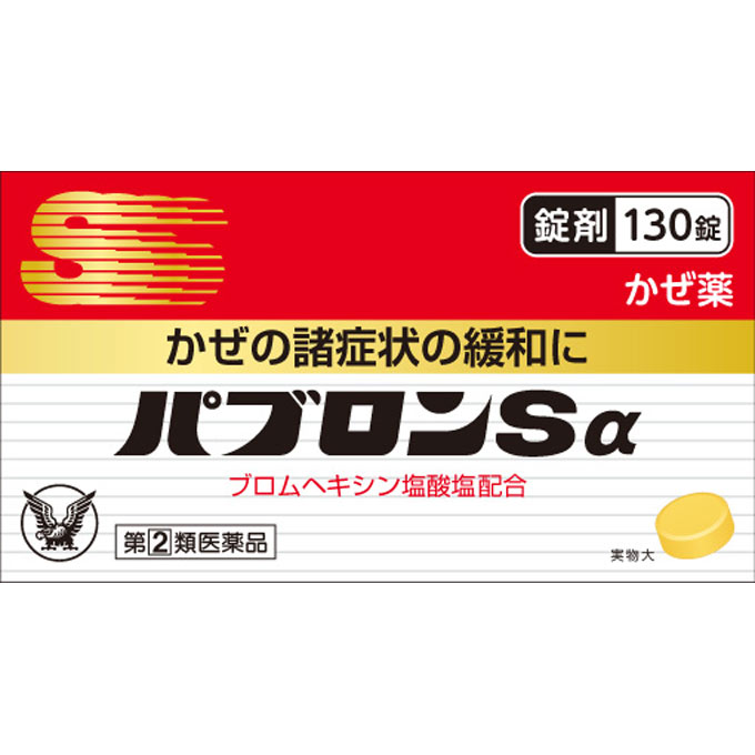パブロンSα錠 １３０錠 大正製薬 【指定第2類医薬品】