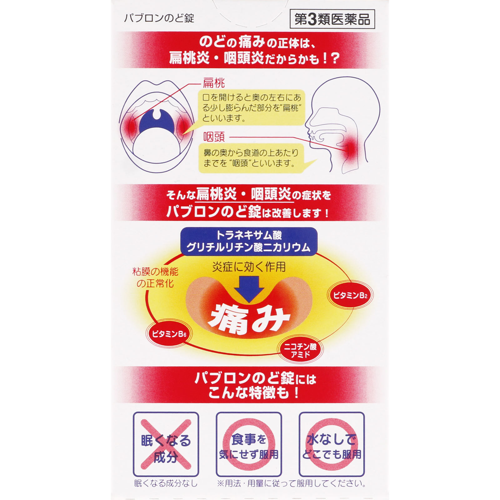 パブロン のど錠 １８錠 大正製薬 【第3類医薬品】