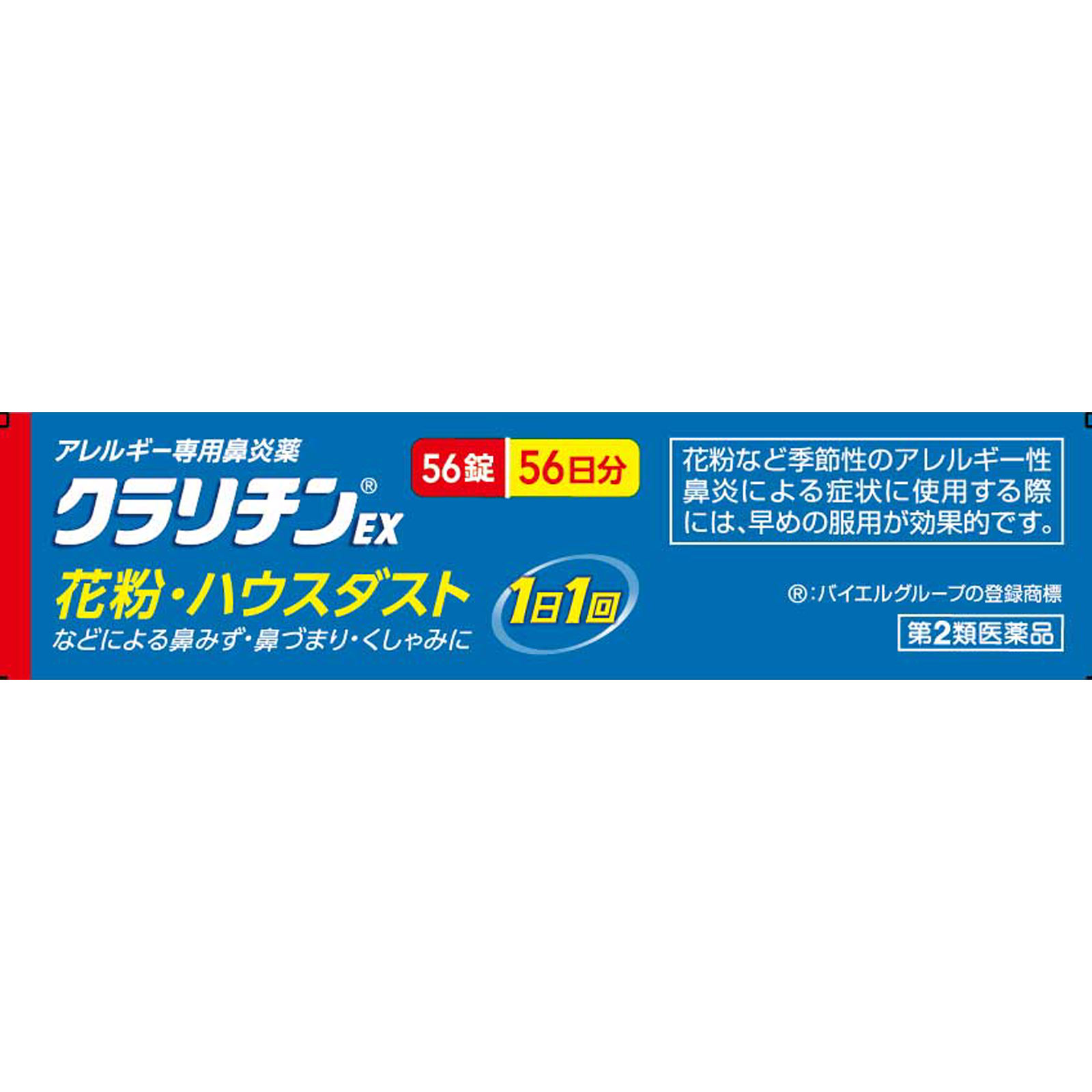 クラリチンＥＸ ５６錠 大正製薬 【第2類医薬品】