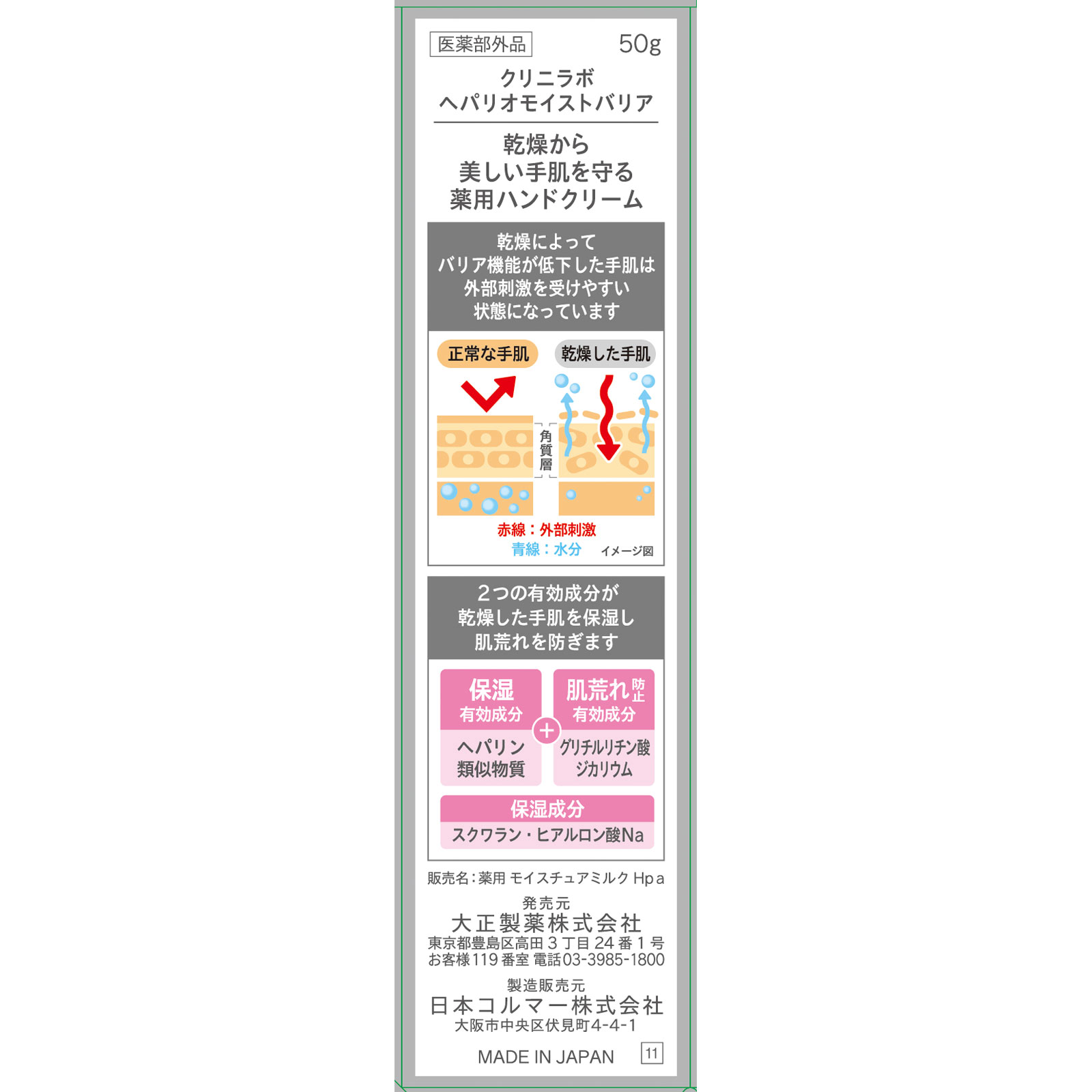 クリニラボ ヘパリオモイストバリア ５０ｇ 大正製薬 (医薬部外品)
