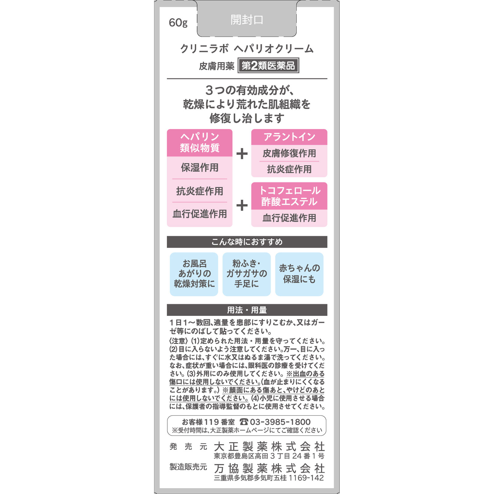クリニラボ へパリオクリーム ６０ｇ 大正製薬 【第2類医薬品】