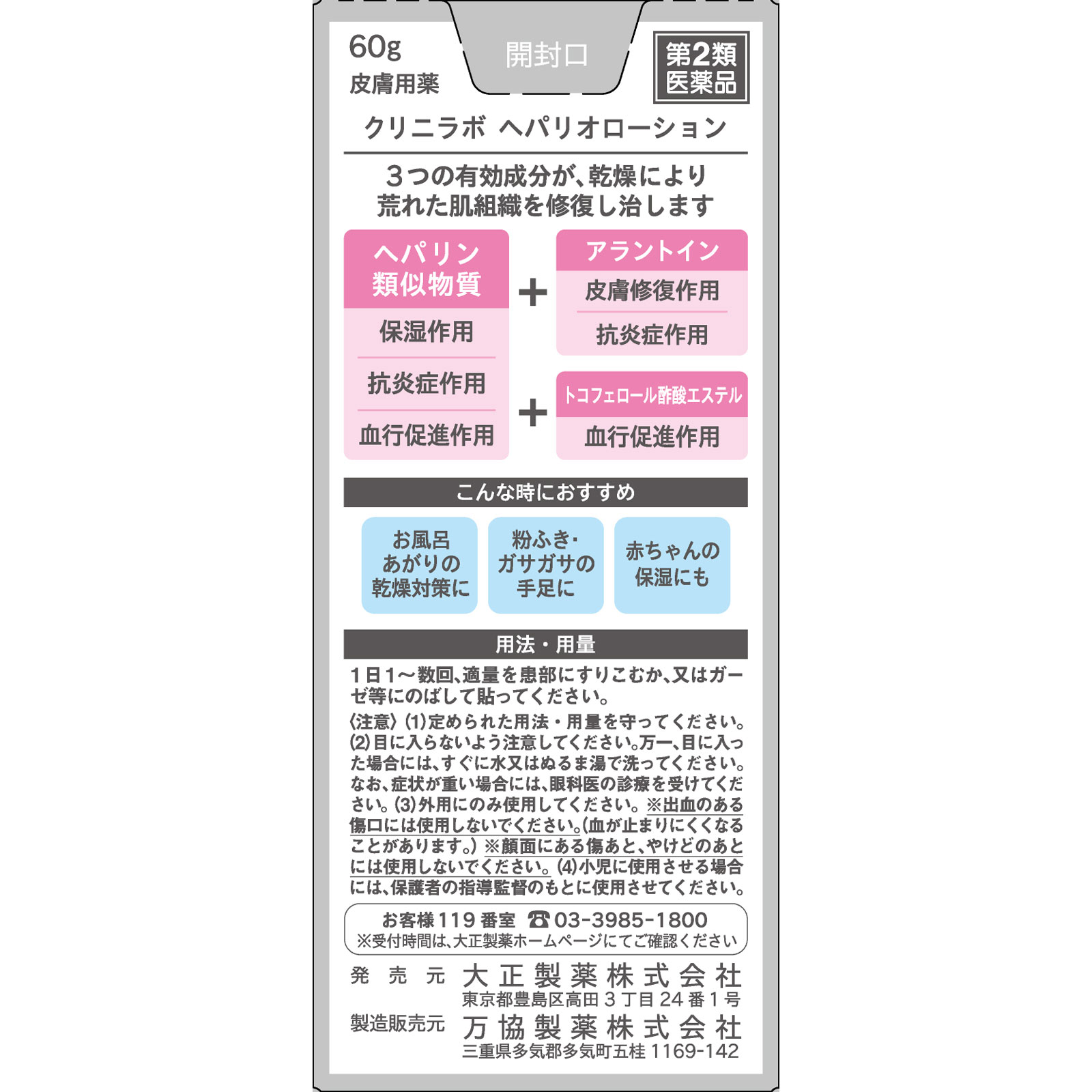 クリニラボ へパリオローション ６０ｇ 大正製薬 【第2類医薬品】