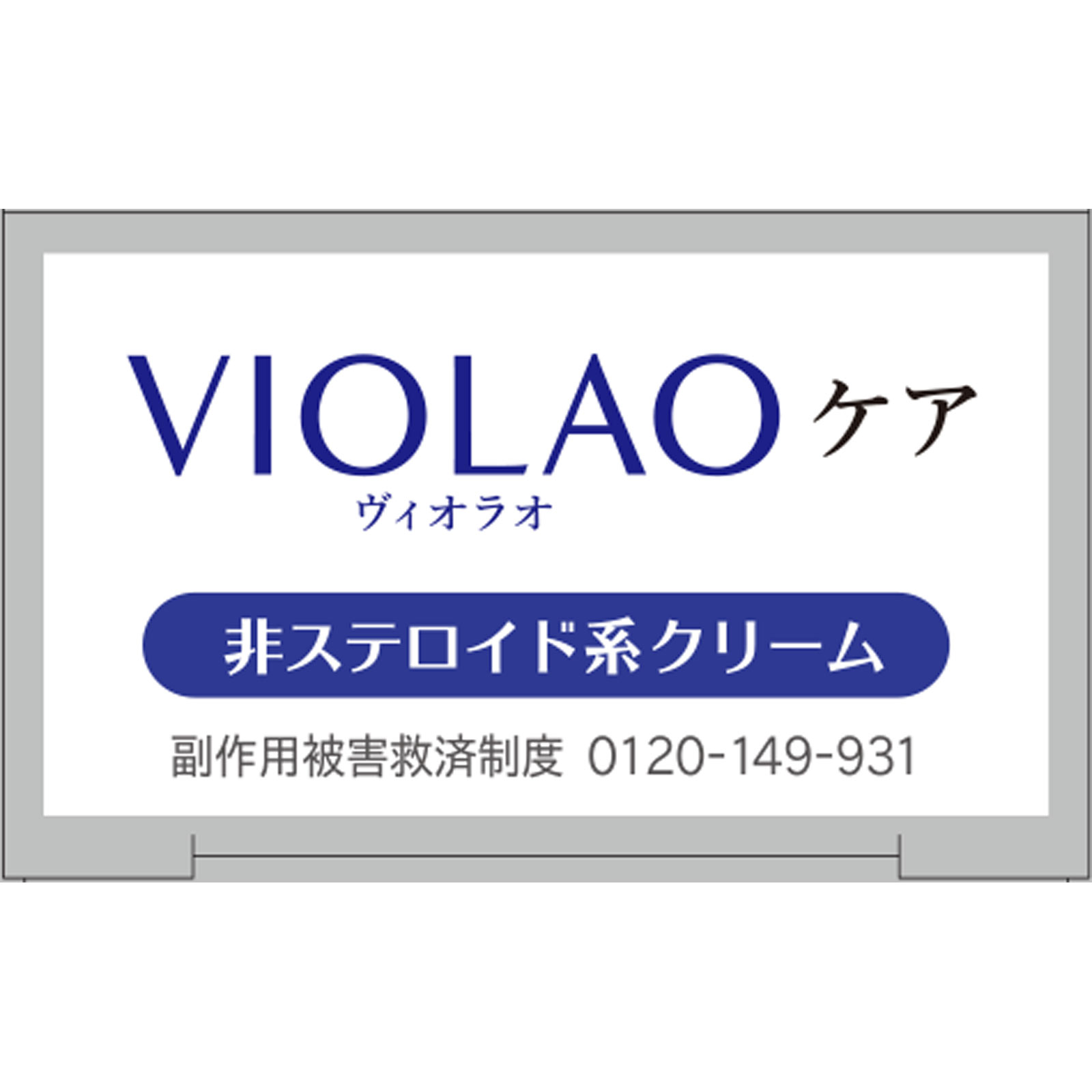 クリニラボＶＩＯＬＡＯケア ２０ｇ 大正製薬 【第2類医薬品】