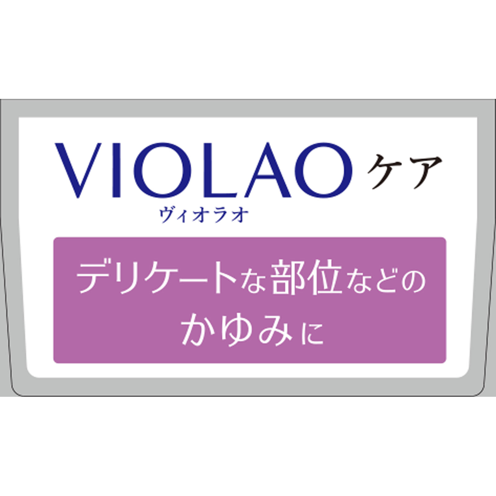 クリニラボＶＩＯＬＡＯケア ２０ｇ 大正製薬 【第2類医薬品】