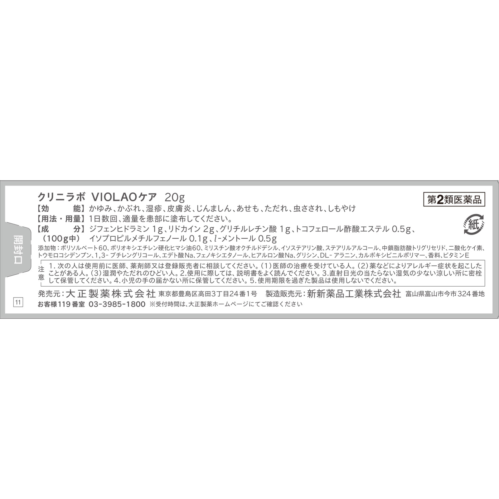 クリニラボＶＩＯＬＡＯケア ２０ｇ 大正製薬 【第2類医薬品】