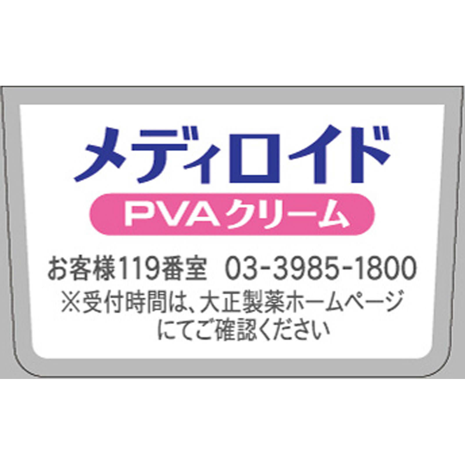 メディロイドＰＶＡクリーム １５ｇ 大正製薬 【指定第2類医薬品】
