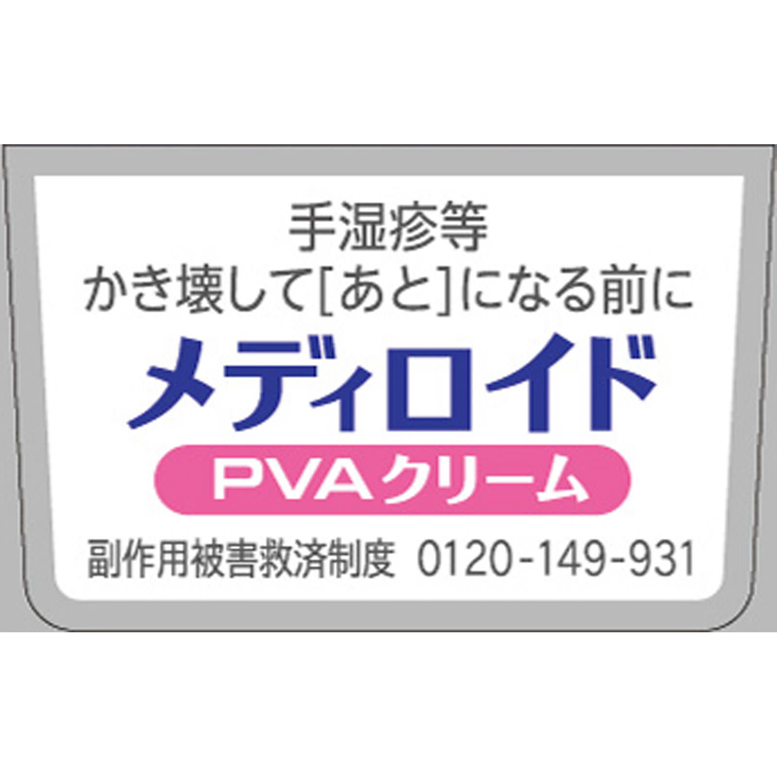 メディロイドＰＶＡクリーム １５ｇ 大正製薬 【指定第2類医薬品】