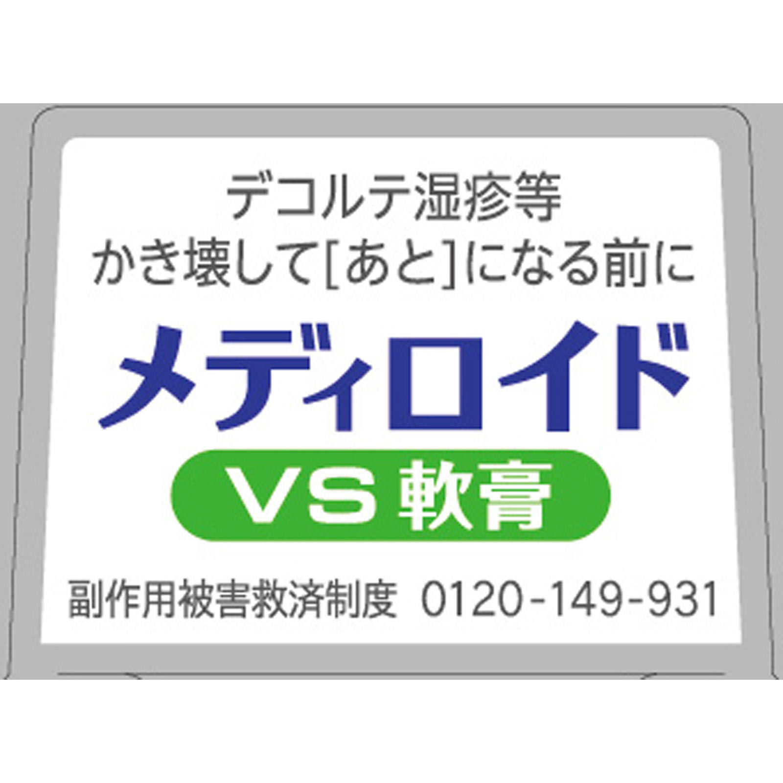 メディロイドＶＳ軟膏 １０ｇ 大正製薬 【指定第2類医薬品】