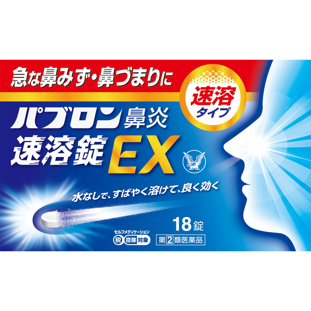 パブロン鼻炎速溶錠ＥＸ １８錠 大正製薬 【指定第2類医薬品】