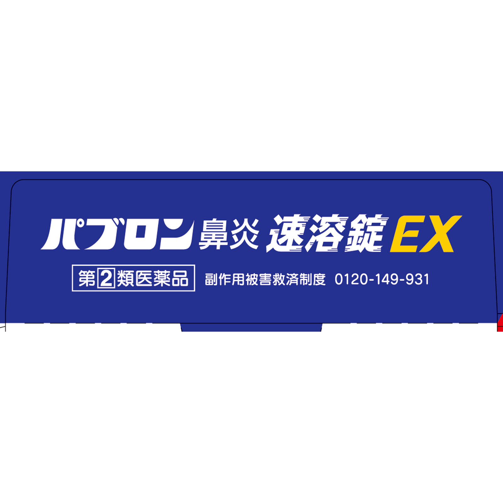 パブロン鼻炎速溶錠ＥＸ １８錠 大正製薬 【指定第2類医薬品】