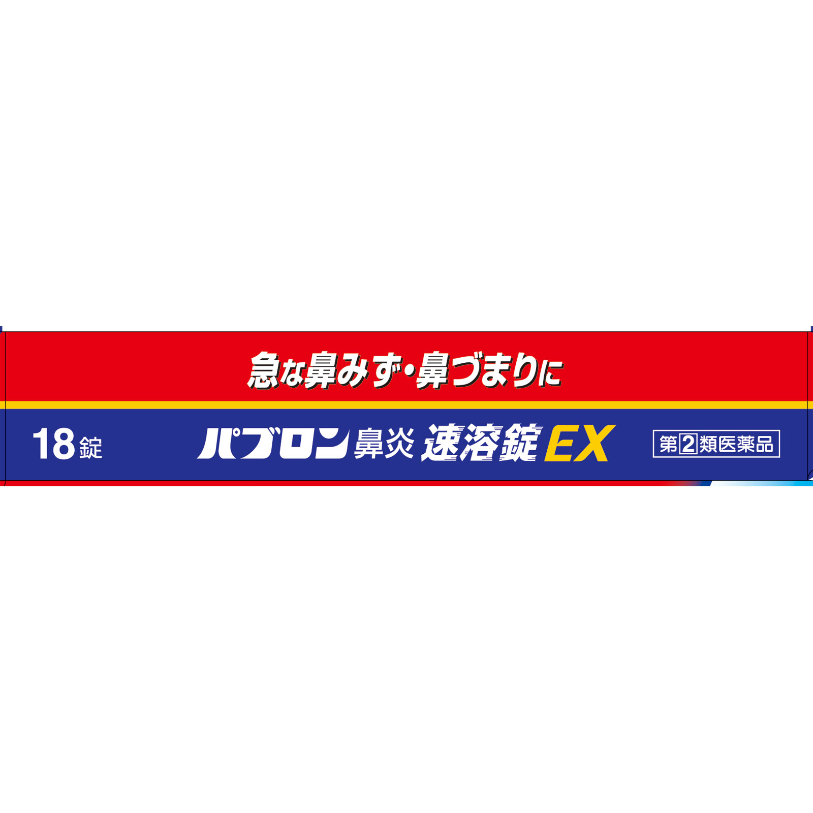 パブロン鼻炎速溶錠ＥＸ １８錠 大正製薬 【指定第2類医薬品】