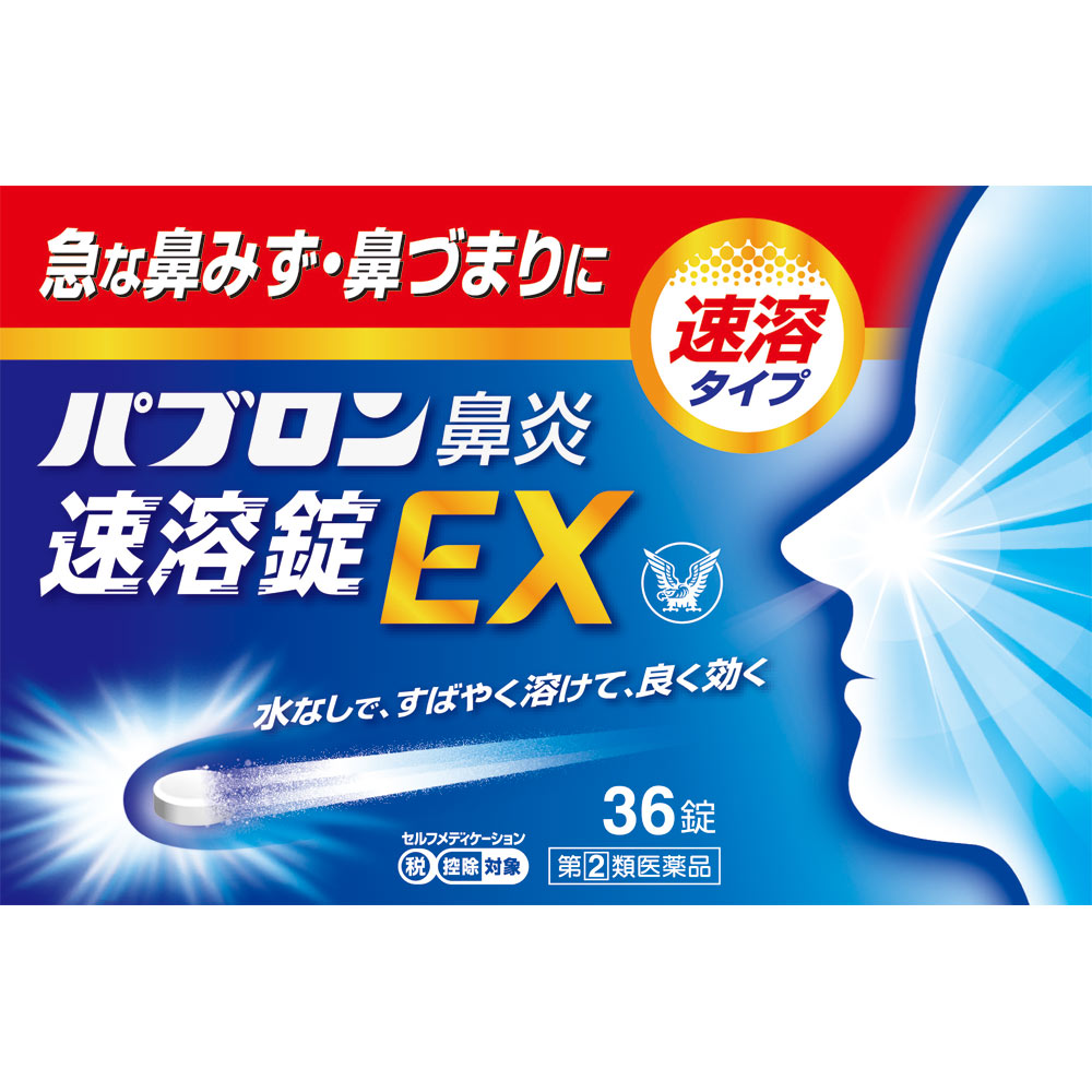 パブロン鼻炎速溶錠ＥＸ ３６錠 大正製薬 【指定第2類医薬品】