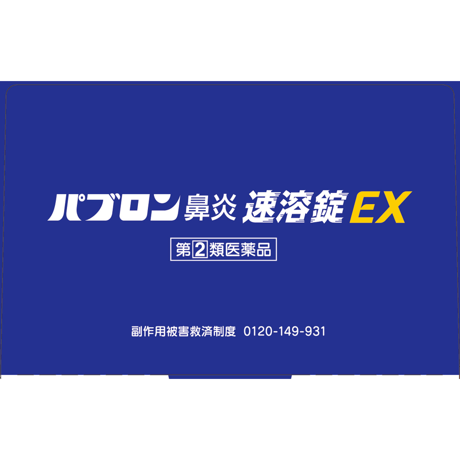 パブロン鼻炎速溶錠ＥＸ ３６錠 大正製薬 【指定第2類医薬品】