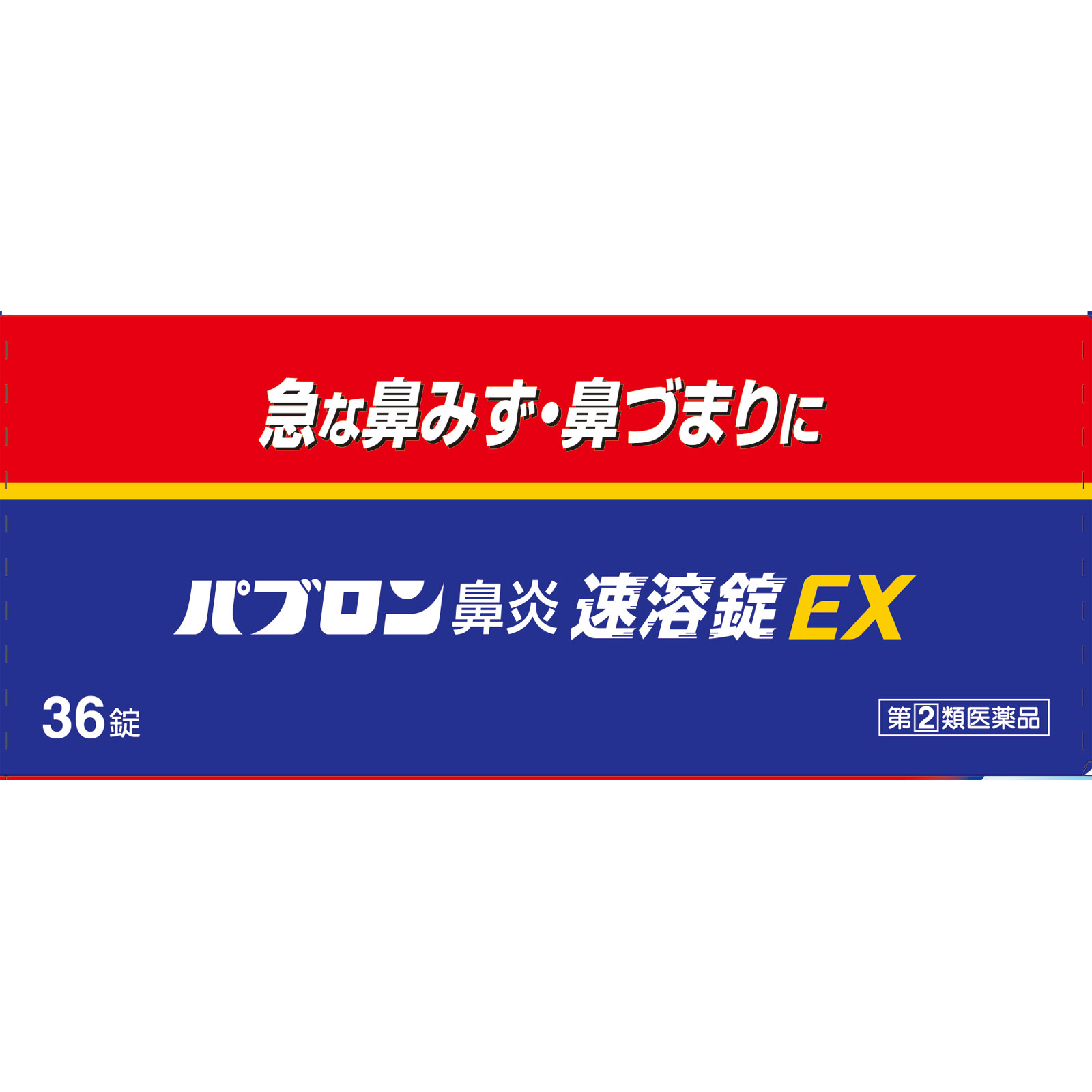 パブロン鼻炎速溶錠ＥＸ ３６錠 大正製薬 【指定第2類医薬品】