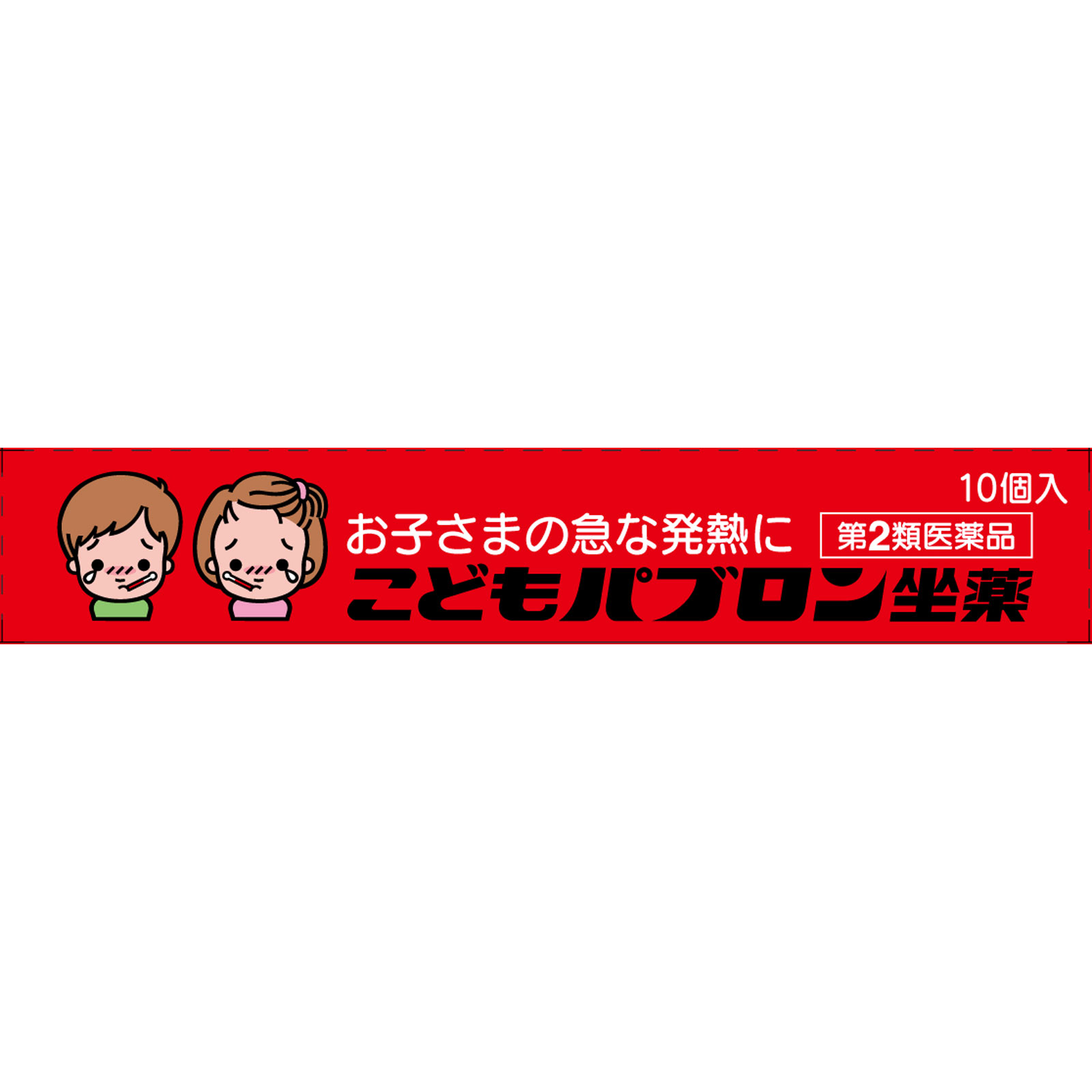 こどもパブロン坐薬 １０個 大正製薬 【第2類医薬品】