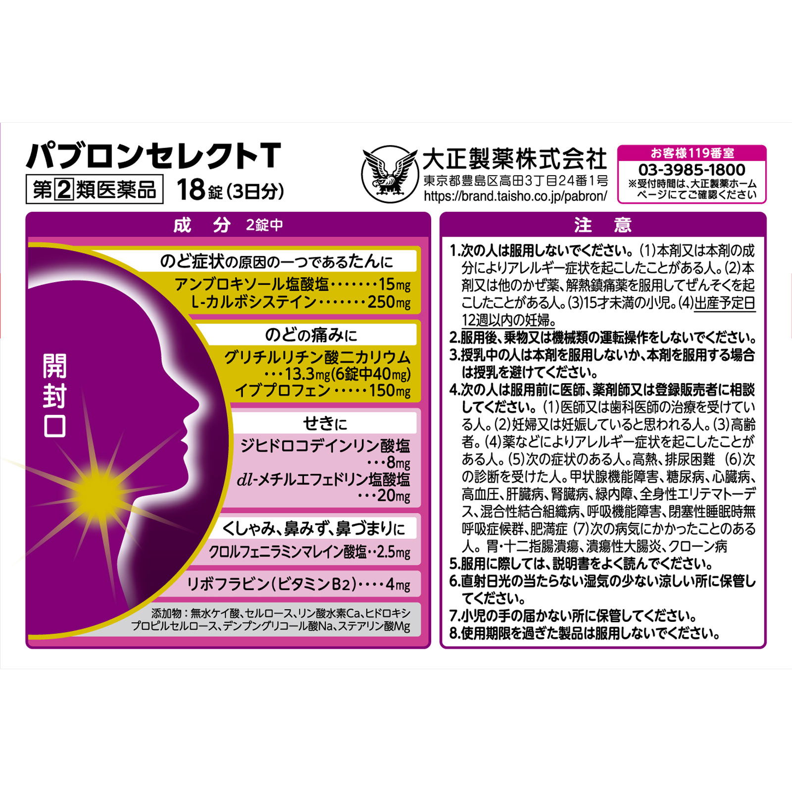 パブロンセレクトＴ １８錠 大正製薬 【指定第2類医薬品】