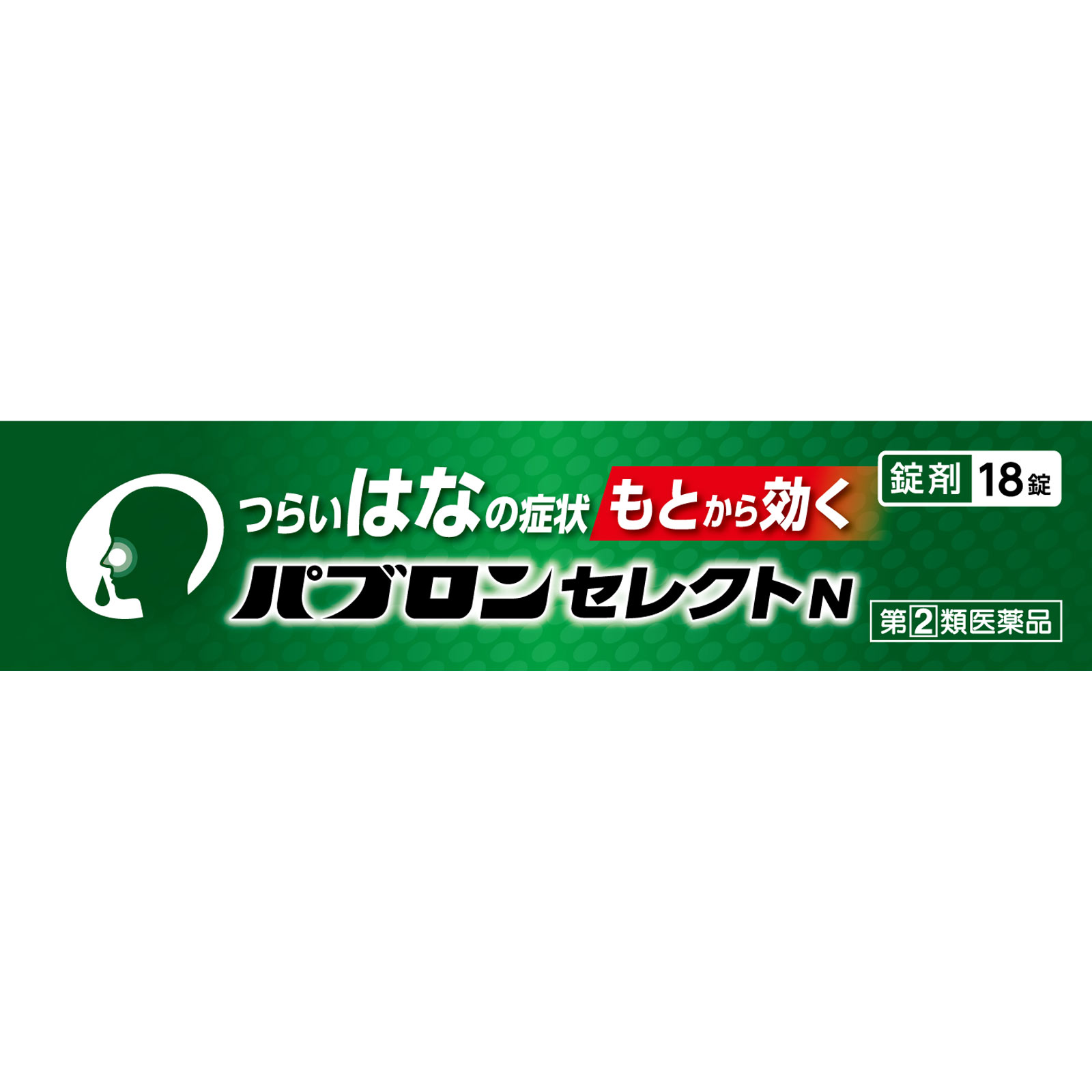 パブロンセレクトＮ １８錠 大正製薬 【指定第2類医薬品】